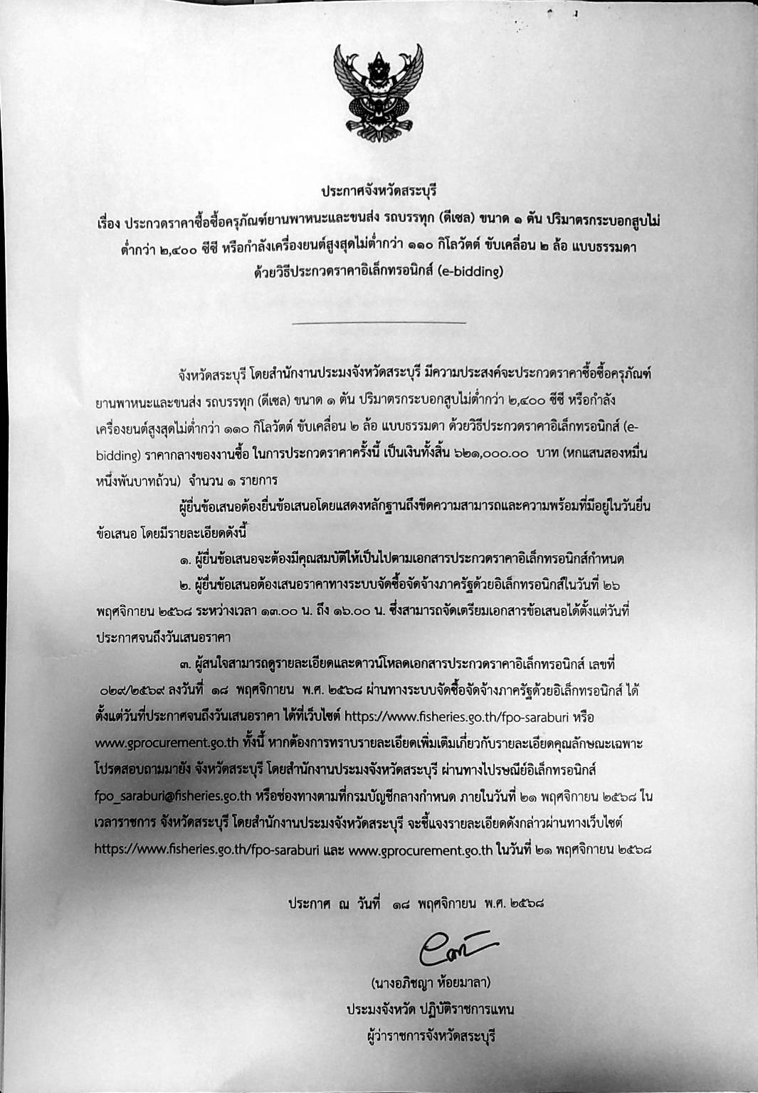 ประกาศจังหวัดสระบุรี เรื่องประกวดราคาซื้อ ซื้อครุภัณฑ์ยานพาหนะและขนส่ง รถบรรทุก (ดีเซล) ขนาด 1 ตัน ปริมาตรกระบอกสูบไม่ต่ำกว่า 2,400 ซีซี หรือกำลังเครื่องยนต์สูงสุดไม่ต่ำกว่า 110 กิโลวัตต์ ขับเคลื่อน 2 ล้อ แบบธรรมดา ด้วยวิธีประกวดราคาอิเล็กทรอนิกส์ (e-bidding)