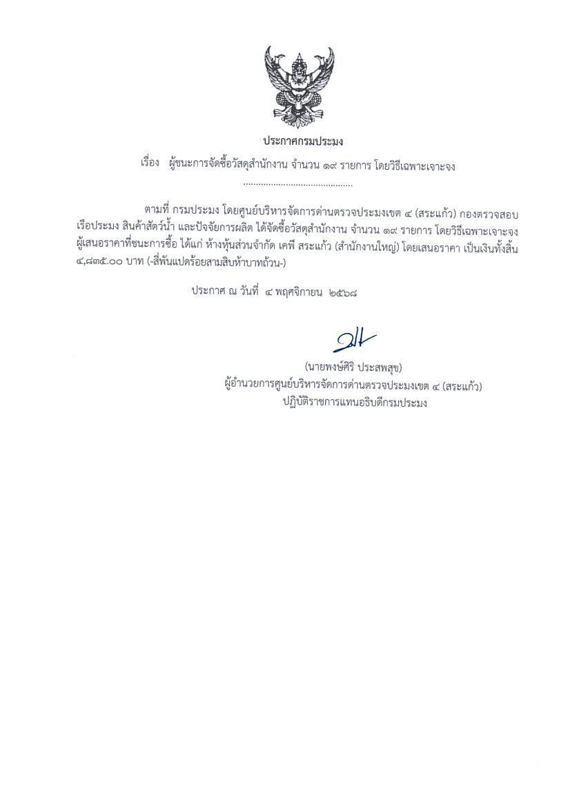 ประกาศผู้ชนะการจัดซื้อวัสดุสำนักงาน จำนวน 19 รายการ โดยวิธีเฉพาะเจาะจง