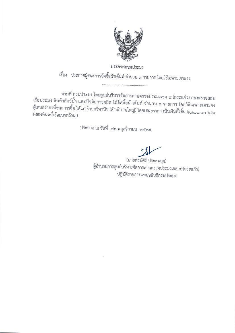 ประกาศผู้ชนะการจัดซื้อผ้าเต้นท์ จำนวน 1 รายการ โดยวิธีเฉพาะเจาะจง