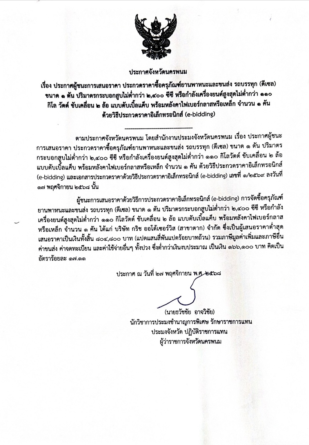 ประกาศผู้ชนะการเสนอราคา ประกวดราคาซื้อครุภัณฑ์ยานพาหนะและขนส่ง รถบรรทุก (ดีเซล)