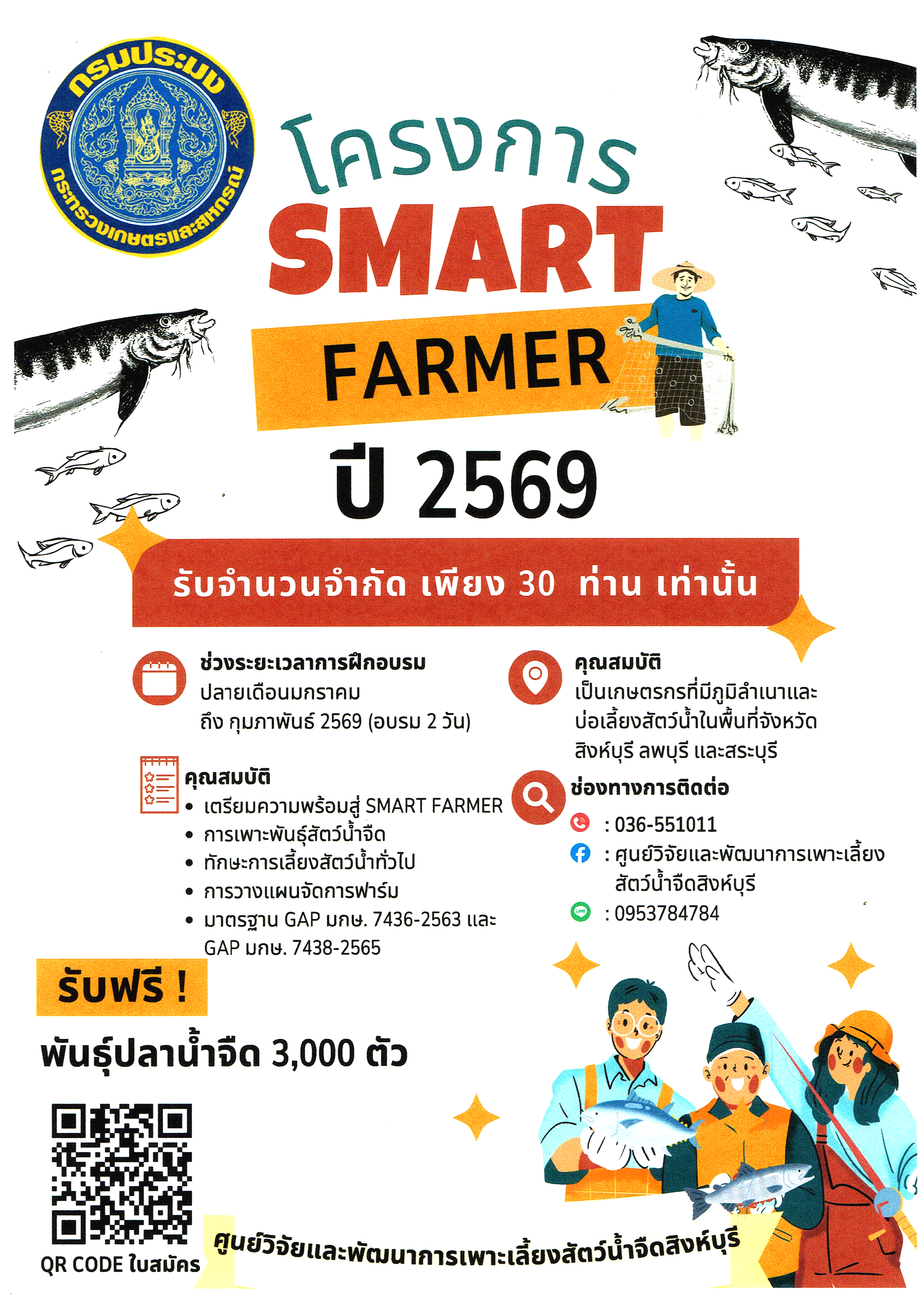 ประชาสัมพันธ์ โครงการส่งเสริมอาชีพประมง กิจกรรมพัฒนาศักยภาพเกษตรกรสู่ Smart Farmer และ Young Smart Farmer ประจำปีงบประมาณ 2568 (สำหรับบุคคลภายนอก)