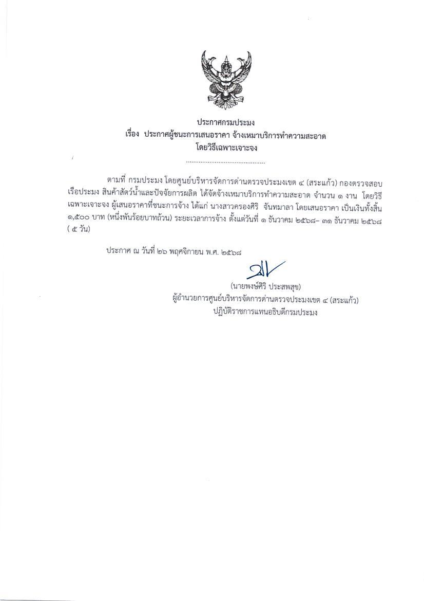 ประกาศผู้ชนะการเสนอราคา จ้างเหมาบริการทำความสะอาด โดยวิธีเฉพาะเจาะจง