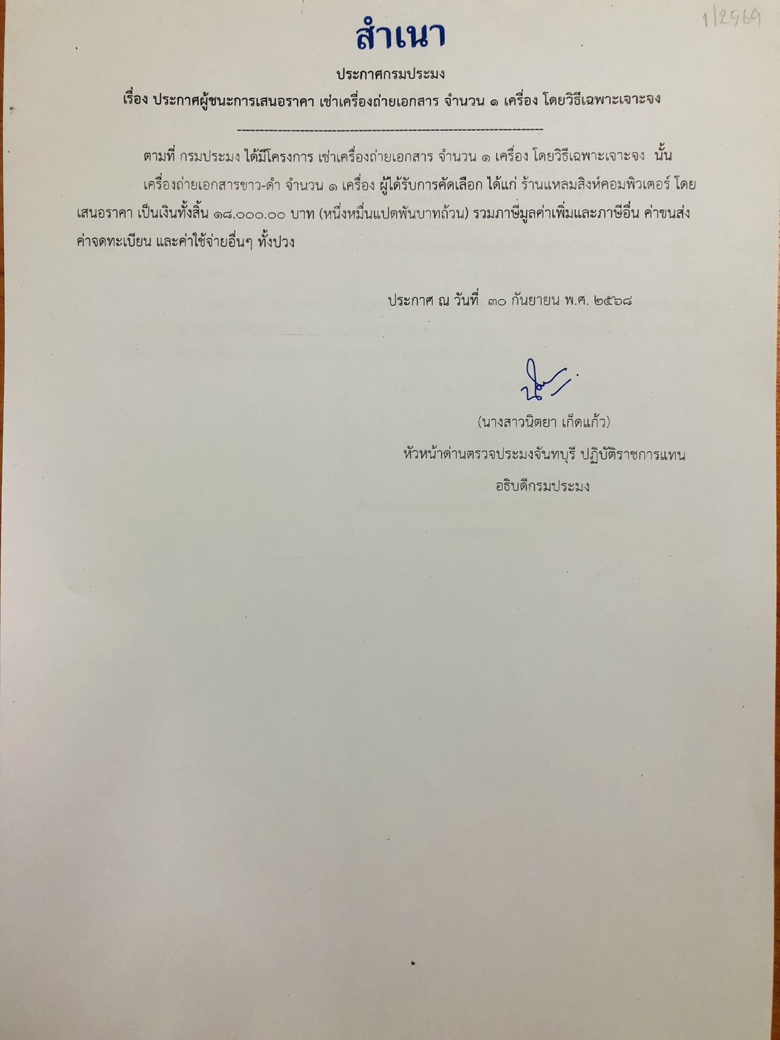 ประกาศผู้ชนะการเสนอราคา เช่าเครื่องถ่ายเอกสาร จำนวน 1 เครื่อง โดยวิธีเฉพาะเจาะจง