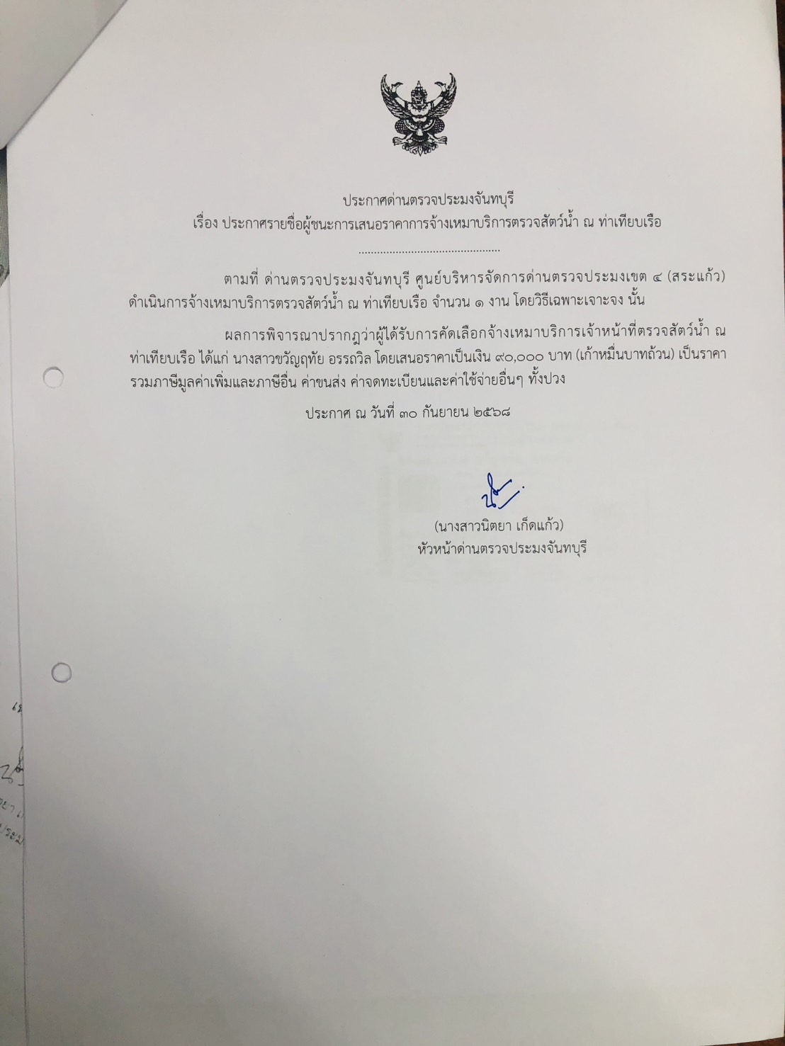 ประกาศรายชื่อผู้ชนะการเสนอราคา การจ้างเหมาบริการตรวจสัตว์น้ำ ณ ท่าเทียบเรือ