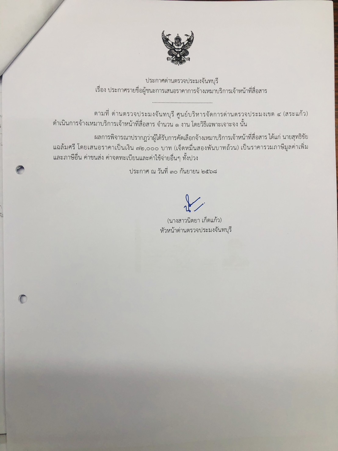 ประกาศรายชื่อผู้ชนะการเสนอราคา การจ้างเหมาบริการเจ้าหน้าที่สื่อสาร