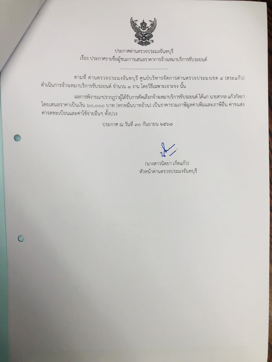 ประกาศรายชื่อผู้ชนะการเสนอราคา การจ้างเหมาบริการขับรถยนต์