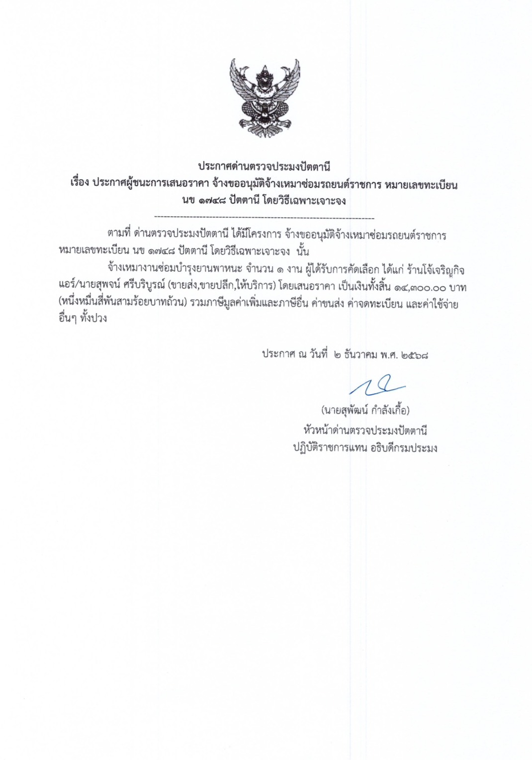 ประกาศกรมประมง เรื่องประกาศผู้ชนะการเสนอราคา จ้างเหมาบริการซ่อมรถยนต์ราชการ หมายเลขทะเบียน นข 1748 กทม. จำนวน 1 งาน โดยวิธีเฉพาะเจาะจง