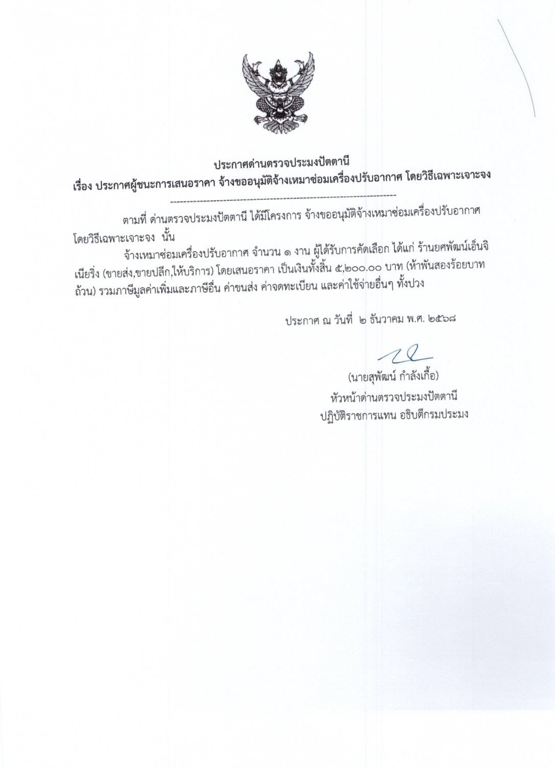 ประกาศกรมประมง เรื่องประกาศผู้ชนะการเสนอราคา จ้าขอนุมัติจ้างเหมาบริการซ่อมเครื่องปรับอากาศ จำนวน 1 งาน โดยวิธีเฉพาะเจาะจง