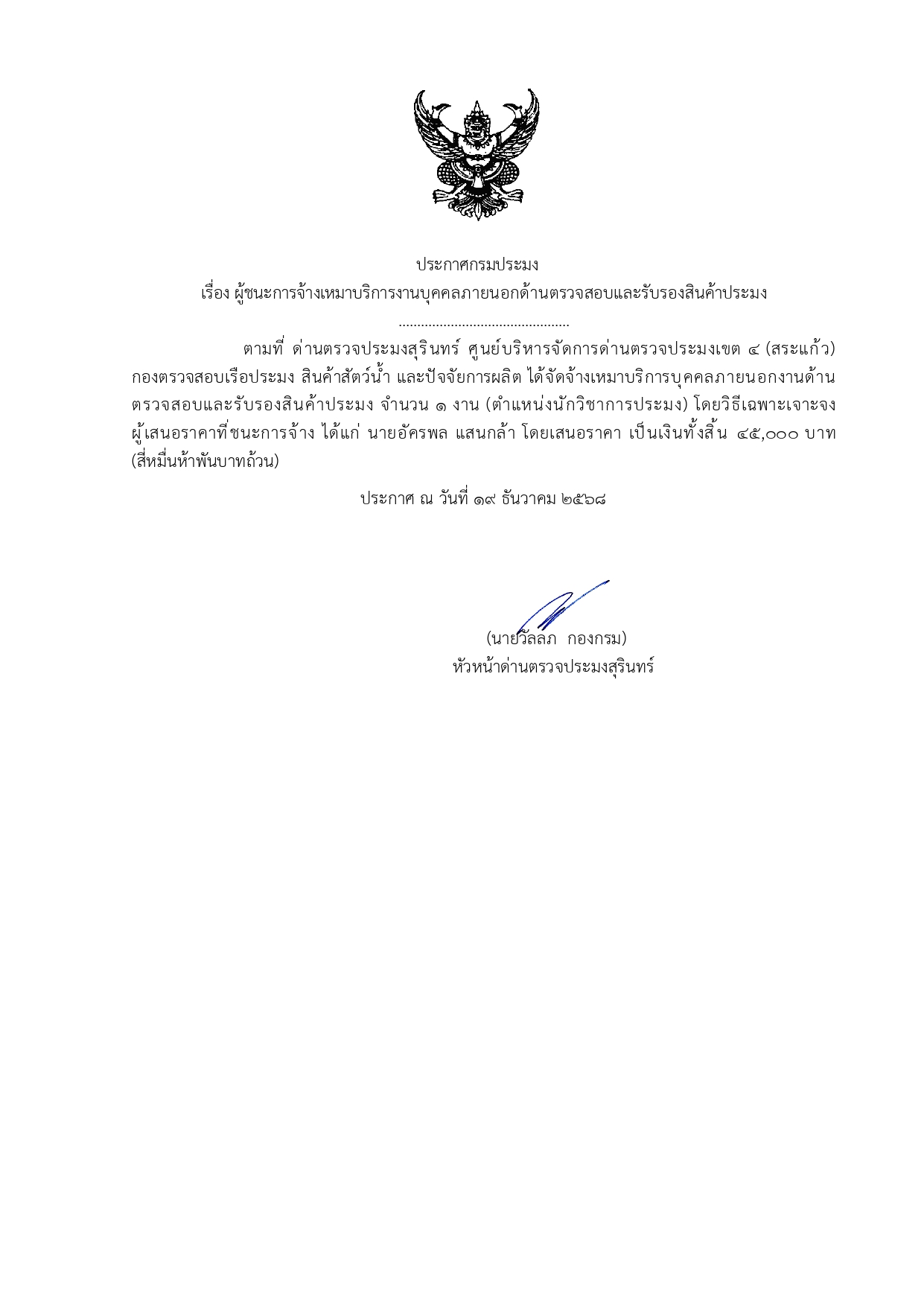 ผู้ชนะการจ้างเหมาบริการงานบุคคลภายนอกด้านตรวจสอบและรับรองสินค้าประมง