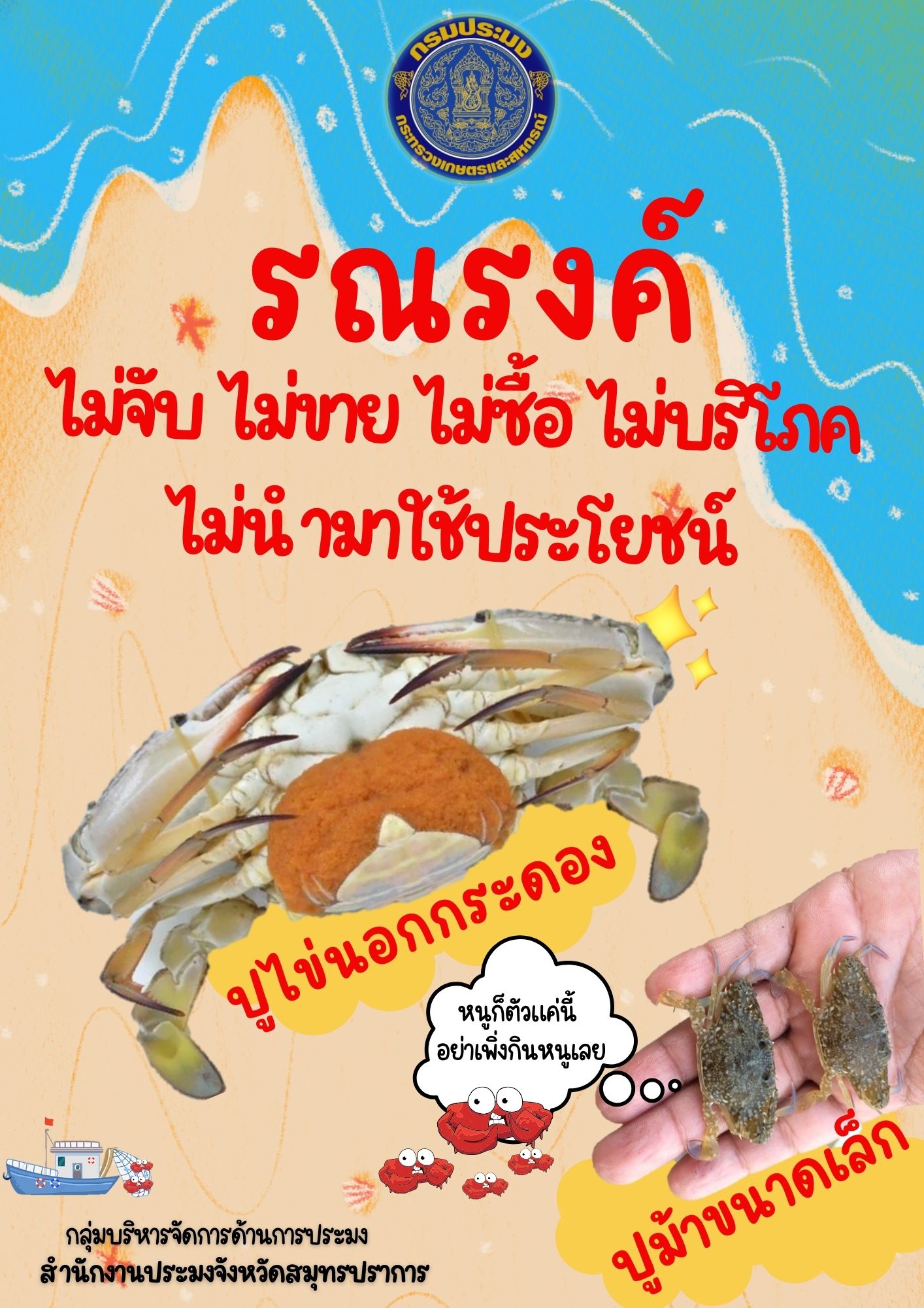 รณรงค์ไม่จับไม่ขายไม่ซื้อไม่บริโภคไม่นำมาใช้ประโยชน์ปูไข่นอกกระดอง