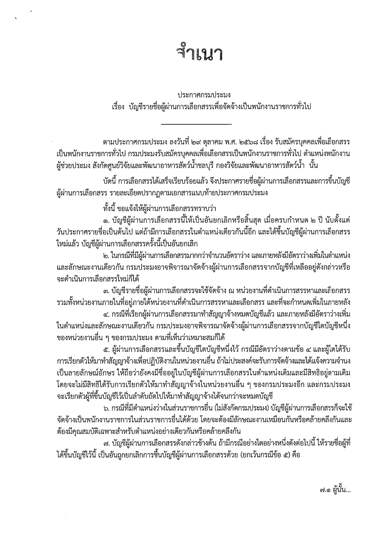 บัญชีรายชื่อผู้ผ่านการเลือกสรรเพื่อจัดจ้างเป็นพนักงานราชการทั่วไป ตำแหน่งพนักงานผู้ช่วยประมง สังกัดศูนย์วิจัยเเละพัฒนาอาหารสัตว์น้ำชลบุรี