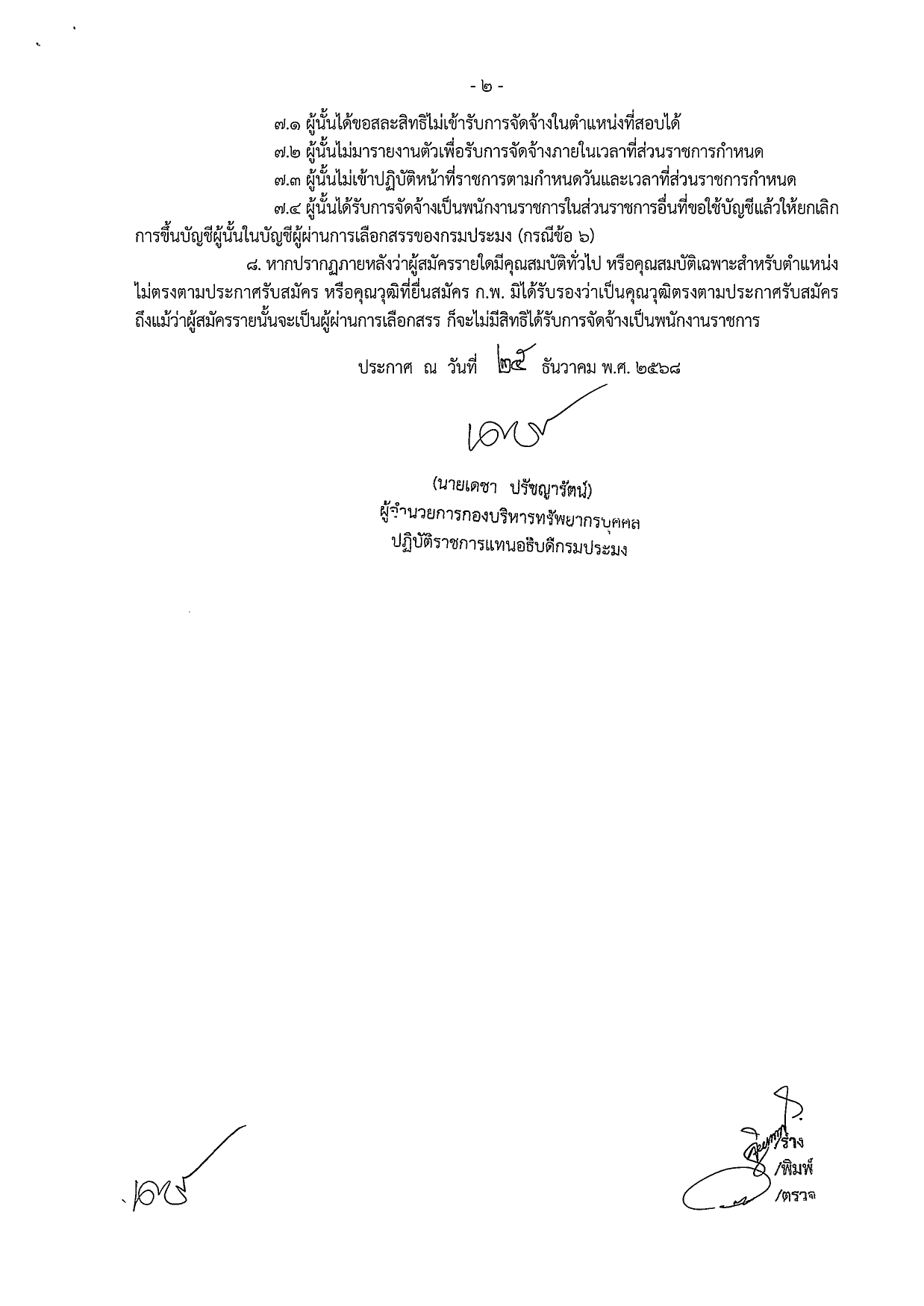 บัญชีรายชื่อผู้ผ่านการเลือกสรรเพื่อจัดจ้างเป็นพนักงานราชการทั่วไป ตำแหน่งพนักงานผู้ช่วยประมง สังกัดศูนย์วิจัยเเละพัฒนาอาหารสัตว์น้ำชลบุรี