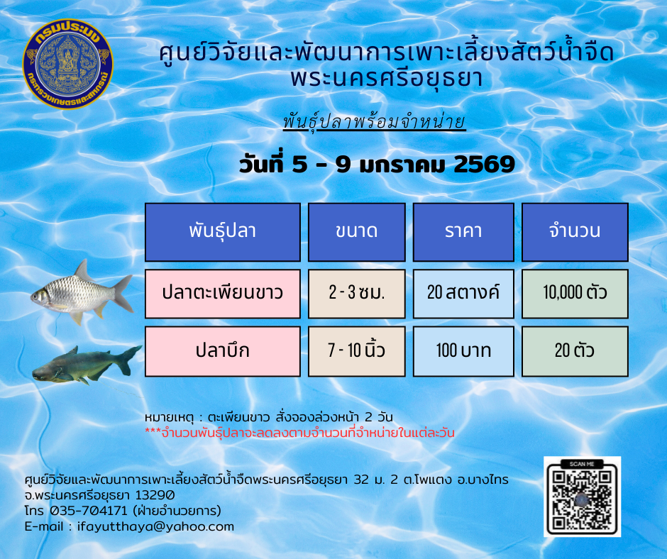 ชนิดพันธ์ุสัตว์น้ำพร้อมจำหน่าย   5 - 9 มกราคม 2569 ศพจ.พระนครศรีอยุธยา