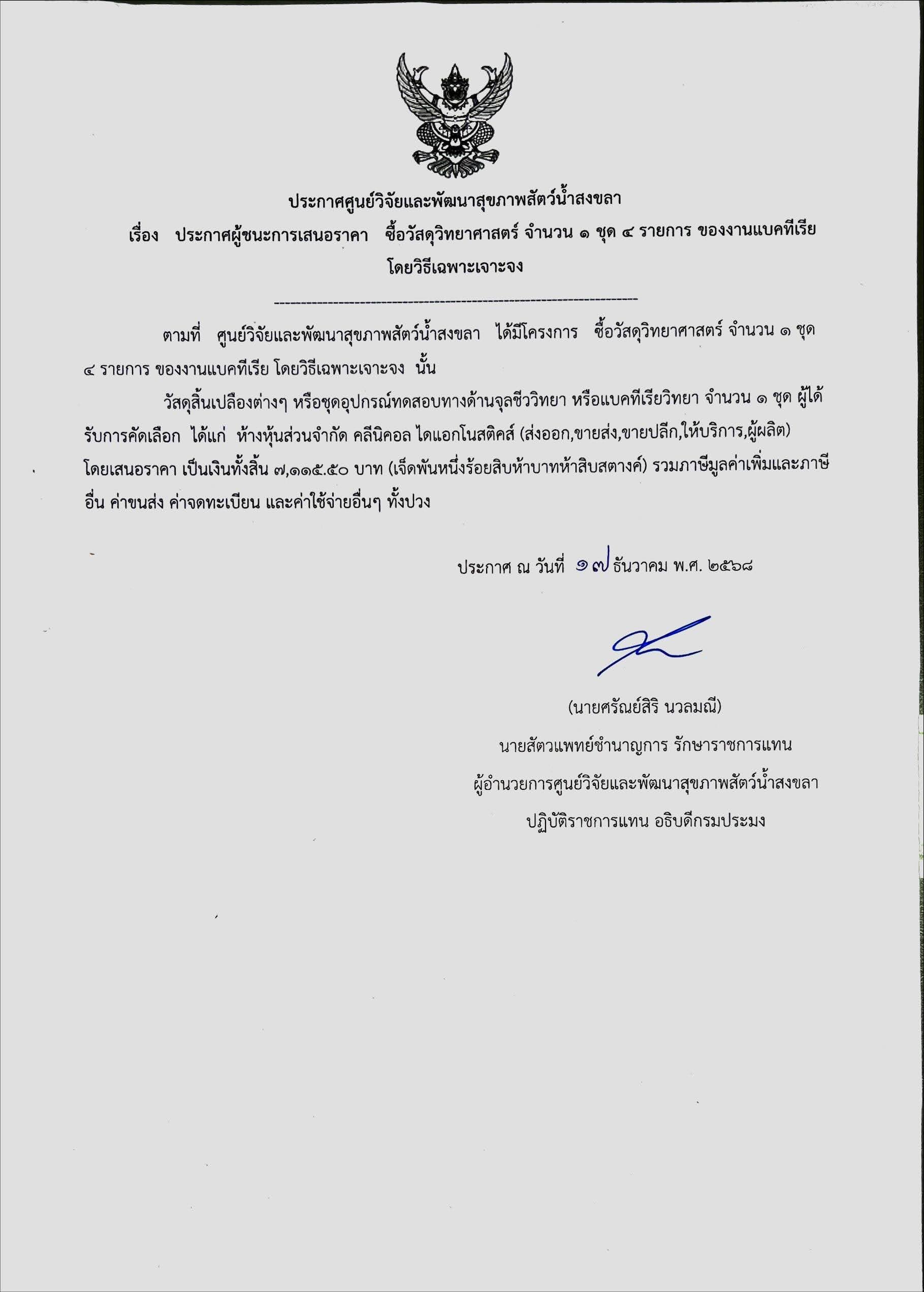 ประกาศผู้ชนะการเสนอราคา ซื้อวัสดุวิทยาศาสตร์ จำนวน ๑ ชุด ๔ รายการ ของงานแบคทีเรีย โดยวิธีเฉพาะเจาะจง