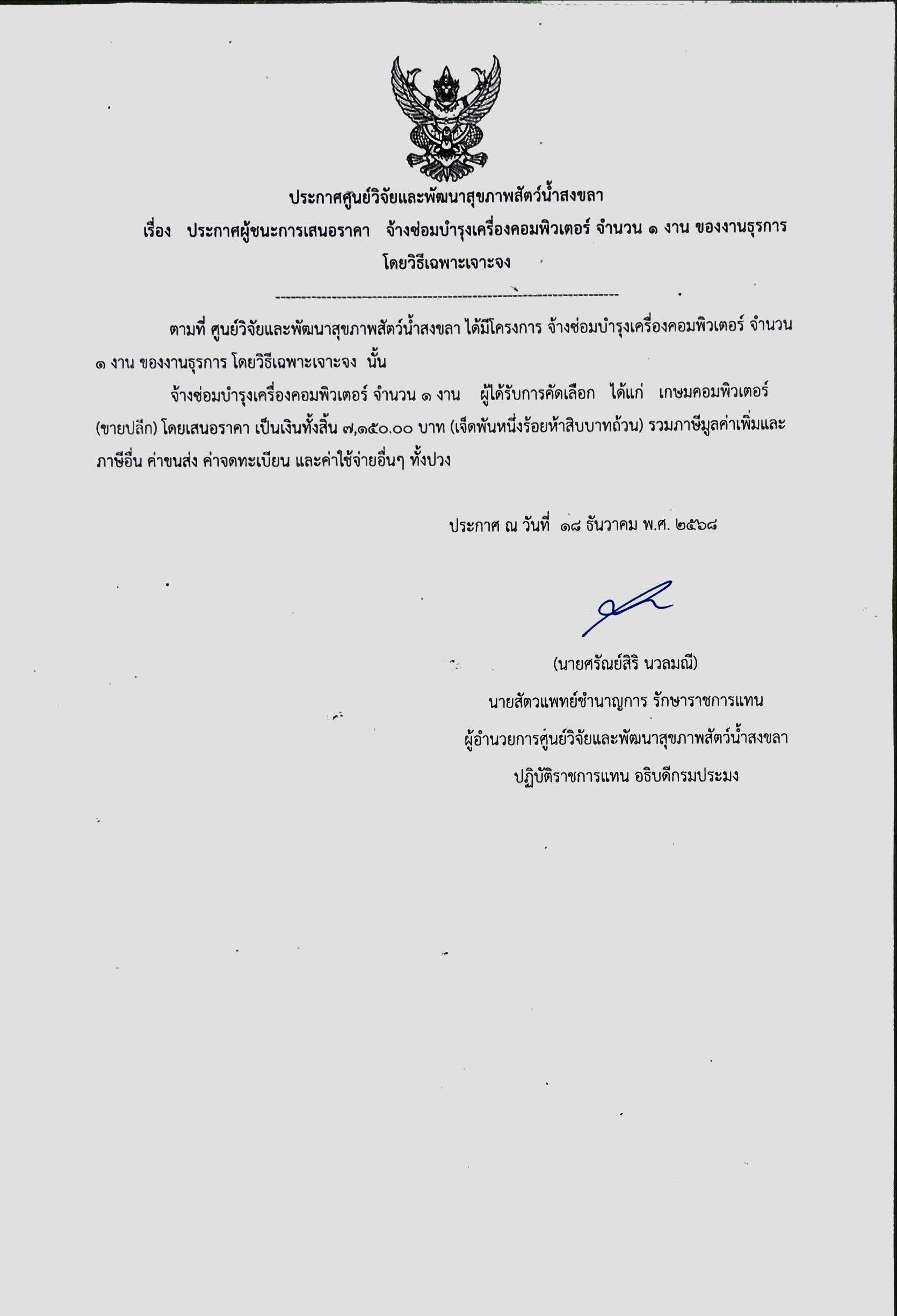 ประกาศผู้ชนะการเสนอราคา จ้างซ่อมบำรุงเครื่องคอมพิวเตอร์ จำนวน ๑ งาน ของงานธุรการ โดยวิธีเฉพาะเจาะจง