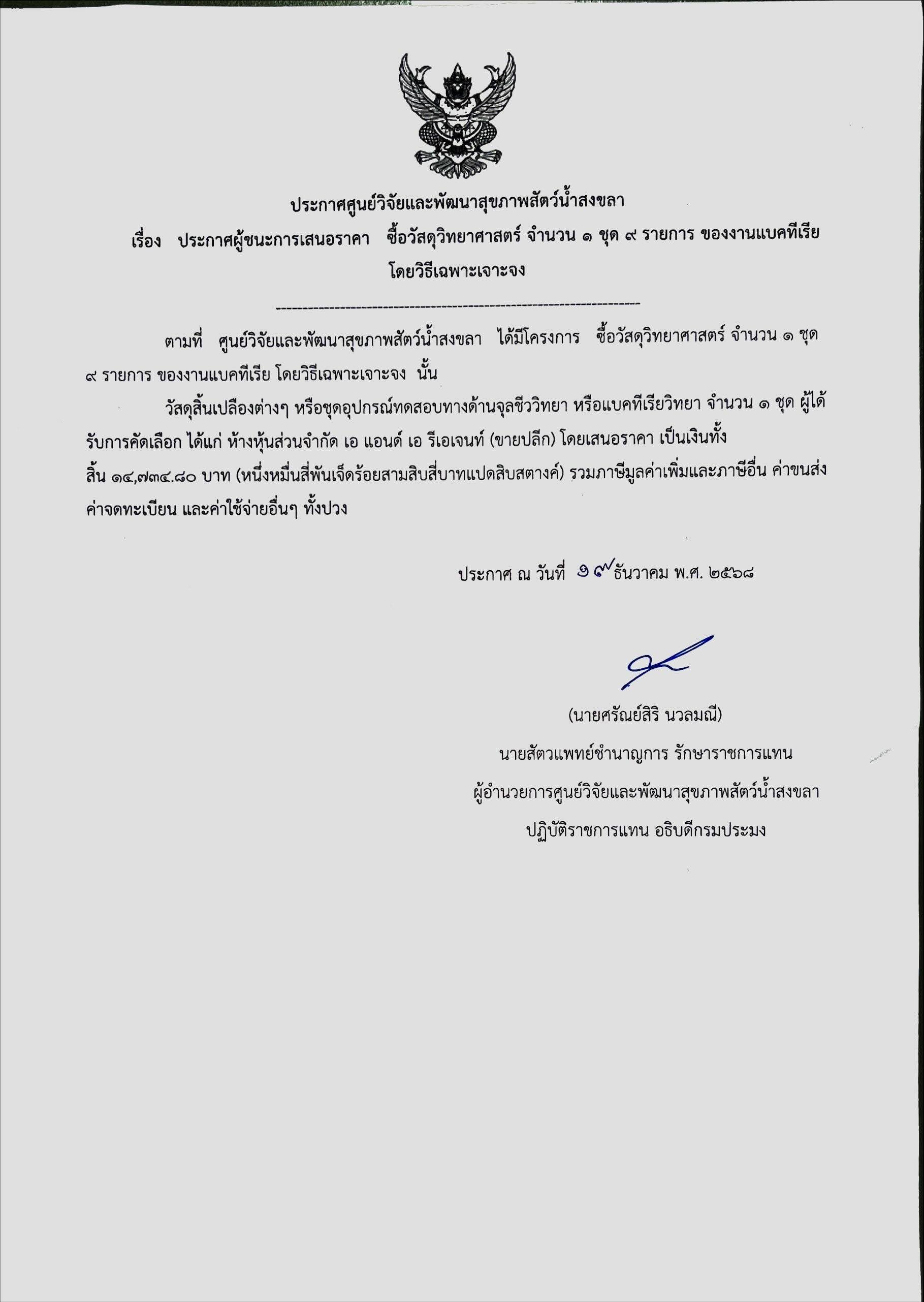 ประกาศผู้ชนะการเสนอราคา ซื้อวัสดุวิทยาศาสตร์ จำนวน ๑ ชุด ๙ รายการ ของงานแบคทีเรีย โดยวิธีเฉพาะเจาะจง