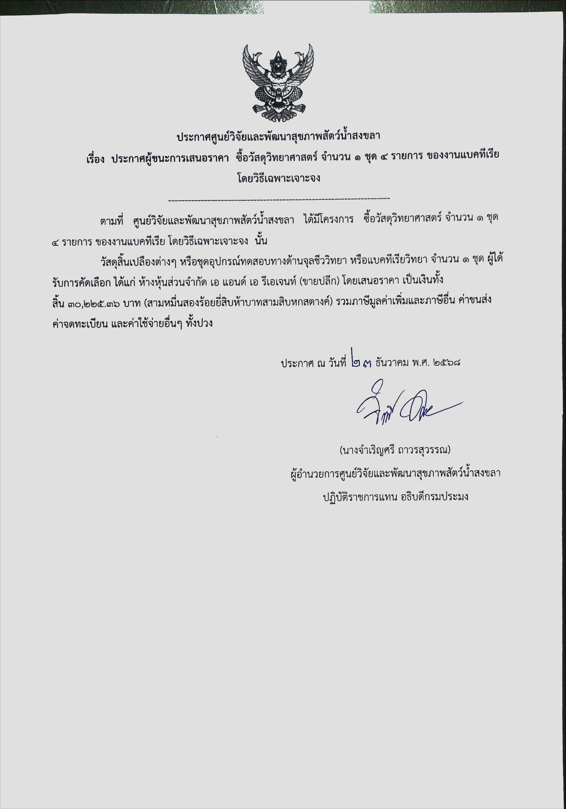 ประกาศผู้ชนะการเสนอราคา ซื้อวัสดุวิทยาศาสตร์ จำนวน ๑ ชุด ๔ รายการ ของงานแบคทีเรีย โดยวิธีเฉพาะเจาะจง