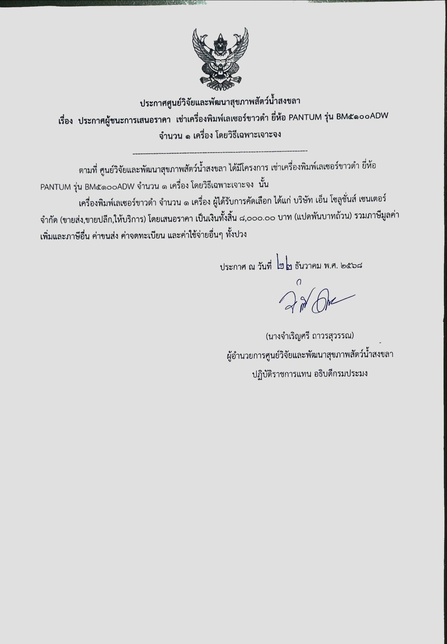 ประกาศผู้ชนะการเสนอราคา เช่าเครื่องพิมพ์เลเซอร์ขาวดำ ยี่ห้อ PANTUM รุ่น BM๕๑๐๐ADW จำนวน ๑ เครื่อง โดยวิธีเฉพาะเจาะจง