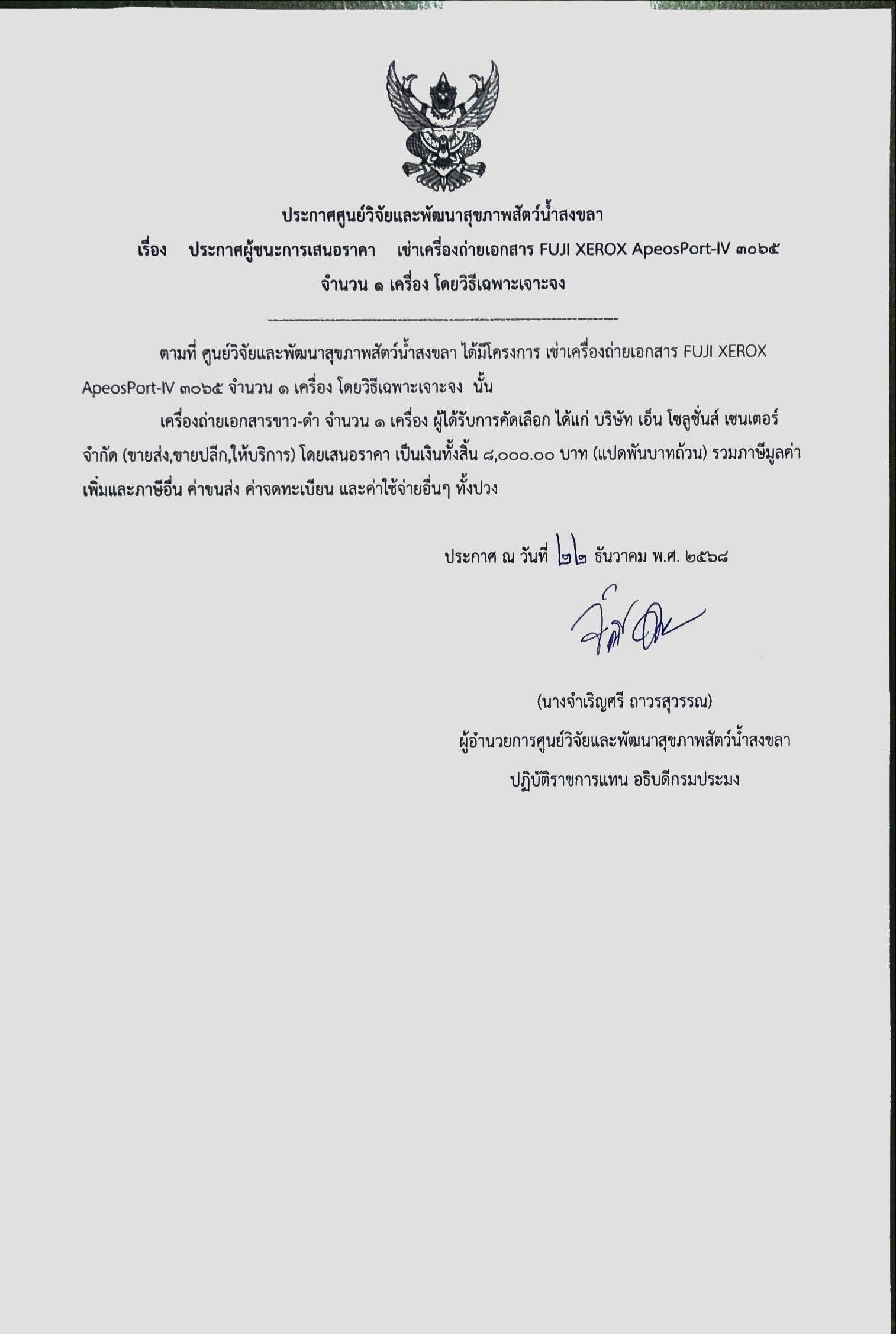 ประกาศผู้ชนะการเสนอราคา เช่าเครื่องถ่ายเอกสาร FUJI XEROX ApeosPort-IV ๓๐๖๕ จำนวน ๑ เครื่อง โดยวิธีเฉพาะเจาะจง