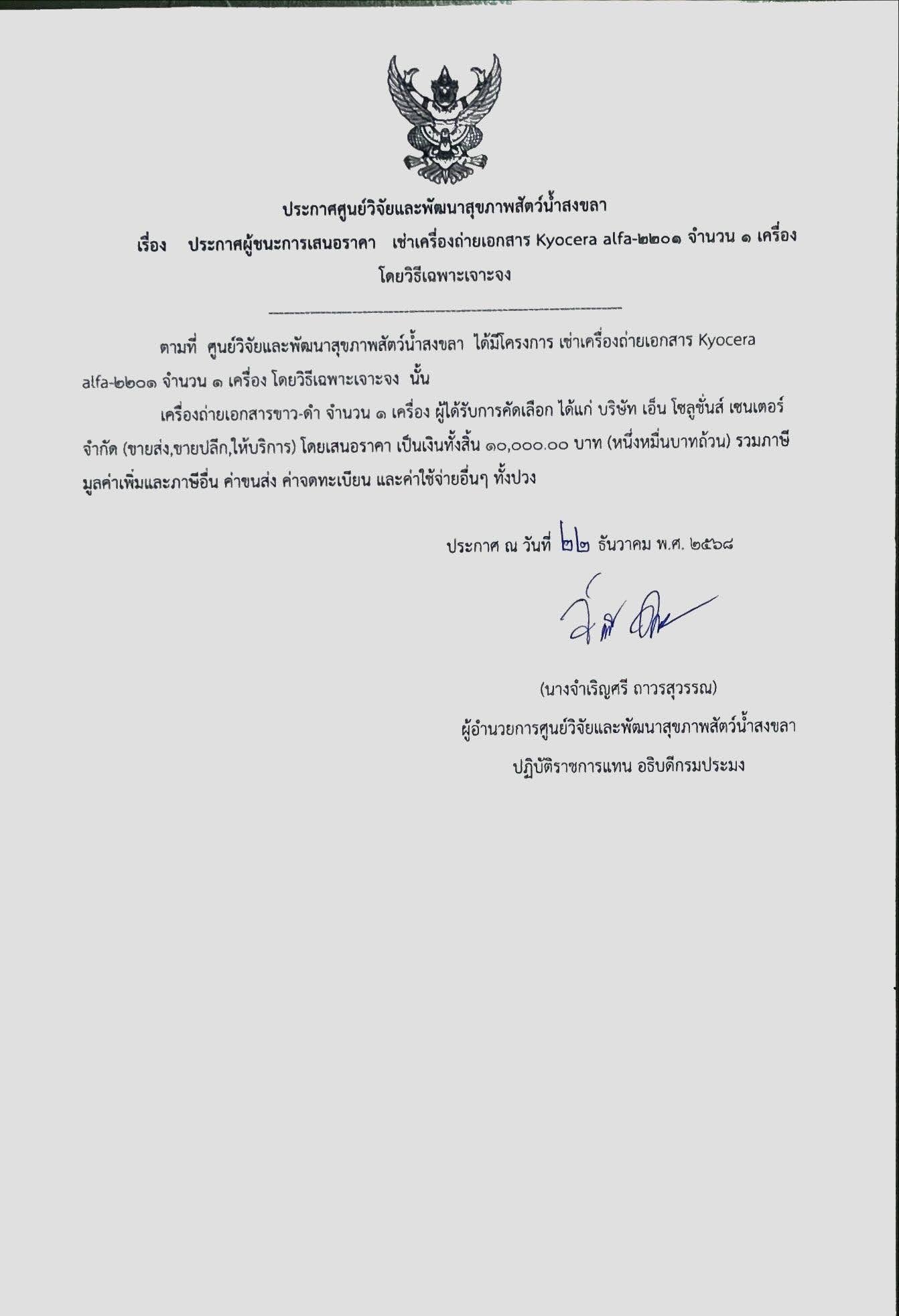 ประกาศผู้ชนะการเสนอราคา เช่าเครื่องถ่ายเอกสาร Kyocera alfa-๒๒๐๑ จำนวน ๑ เครื่อง โดยวิธีเฉพาะเจาะจง