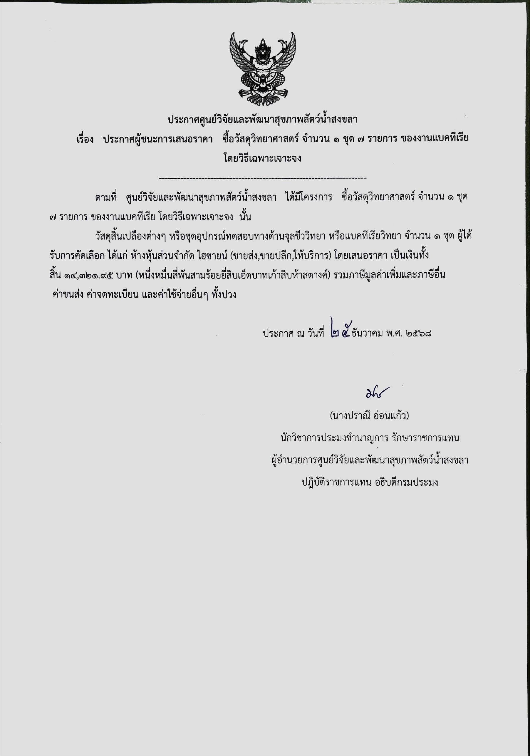 ประกาศผู้ชนะการเสนอราคา ซื้อวัสดุวิทยาศาสตร์ จำนวน ๑ ชุด ๗ รายการ ของงานแบคทีเรีย โดยวิธีเฉพาะเจาะจง