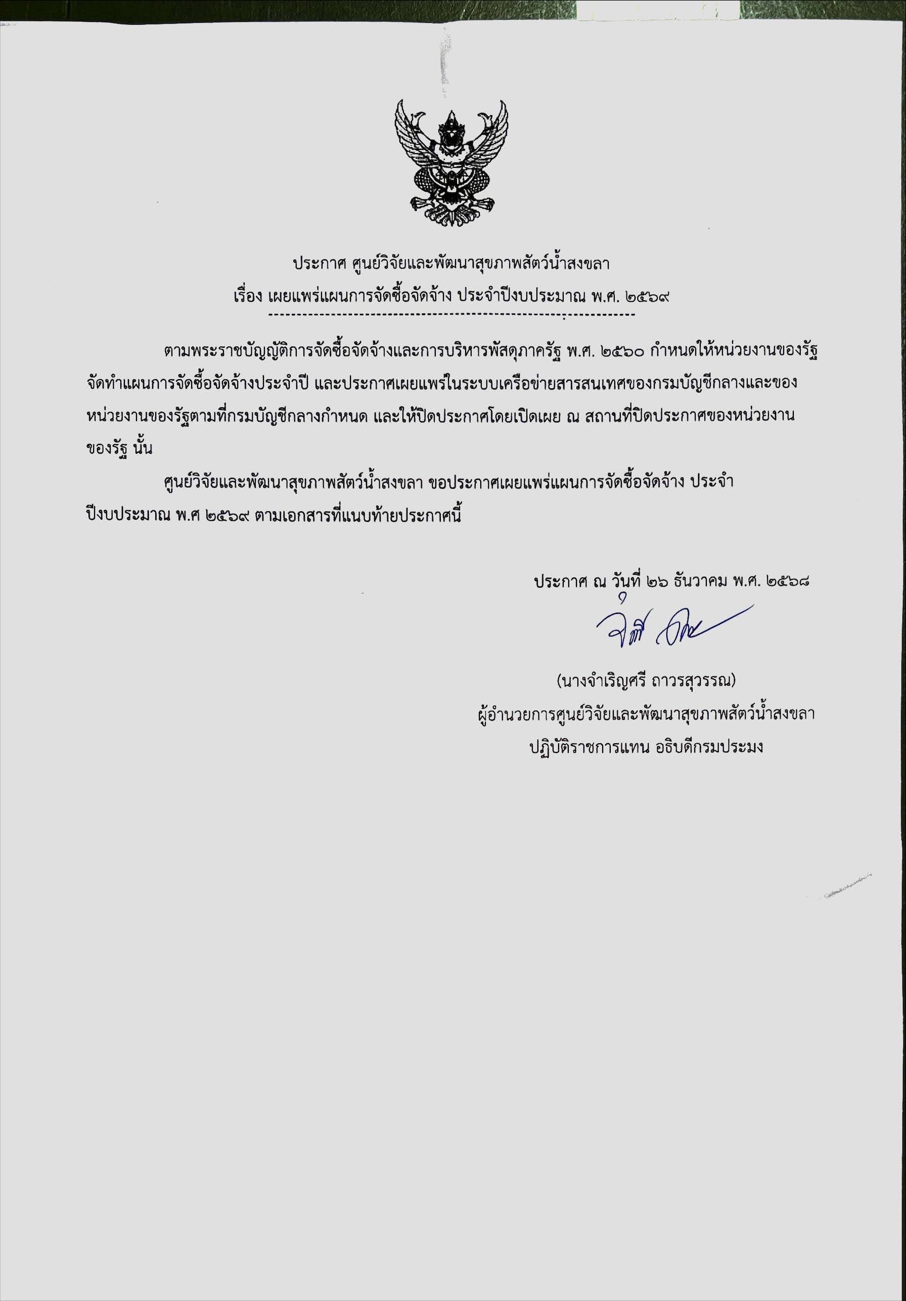 เผยแพร่แผนการจัดซื้อจัดจ้าง ประจำปีงบประมาณ พ.ศ. ๒๕๖๙