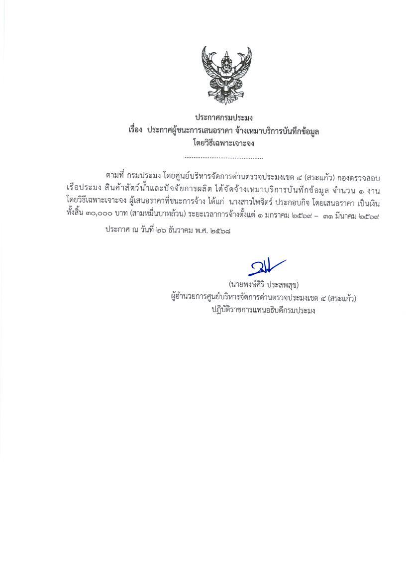 ประกาศผู้ชนะการเสนอราคา จ้างเหมาบริการบันทึกข้อมูล  โดยวิธีเฉพาะเจาะจง 