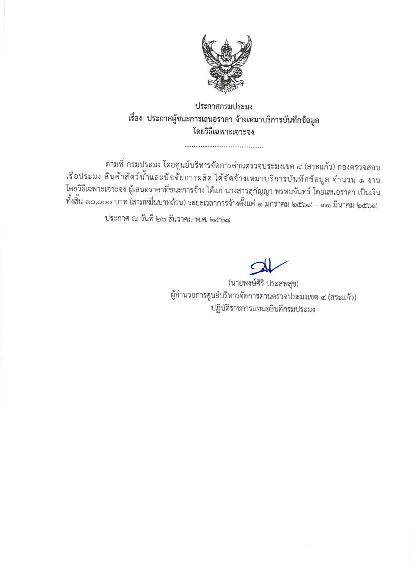 ประกาศผู้ชนะการเสนอราคา จ้างเหมาบริการบันทึกข้อมูล  โดยวิธีเฉพาะเจาะจง 