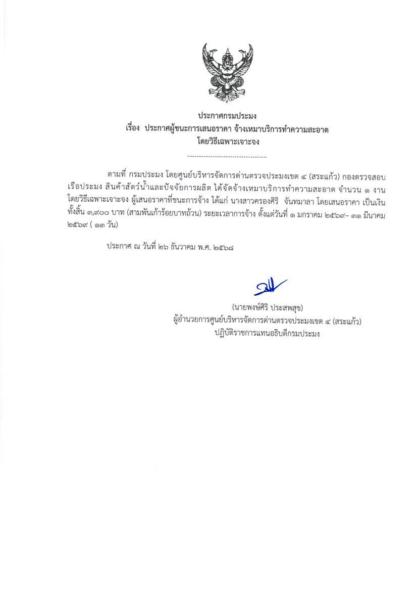 ประกาศผู้ชนะการเสนอราคา จ้างเหมาบริการทำความสะอาด โดยวิธีเฉพาะเจาะจง 