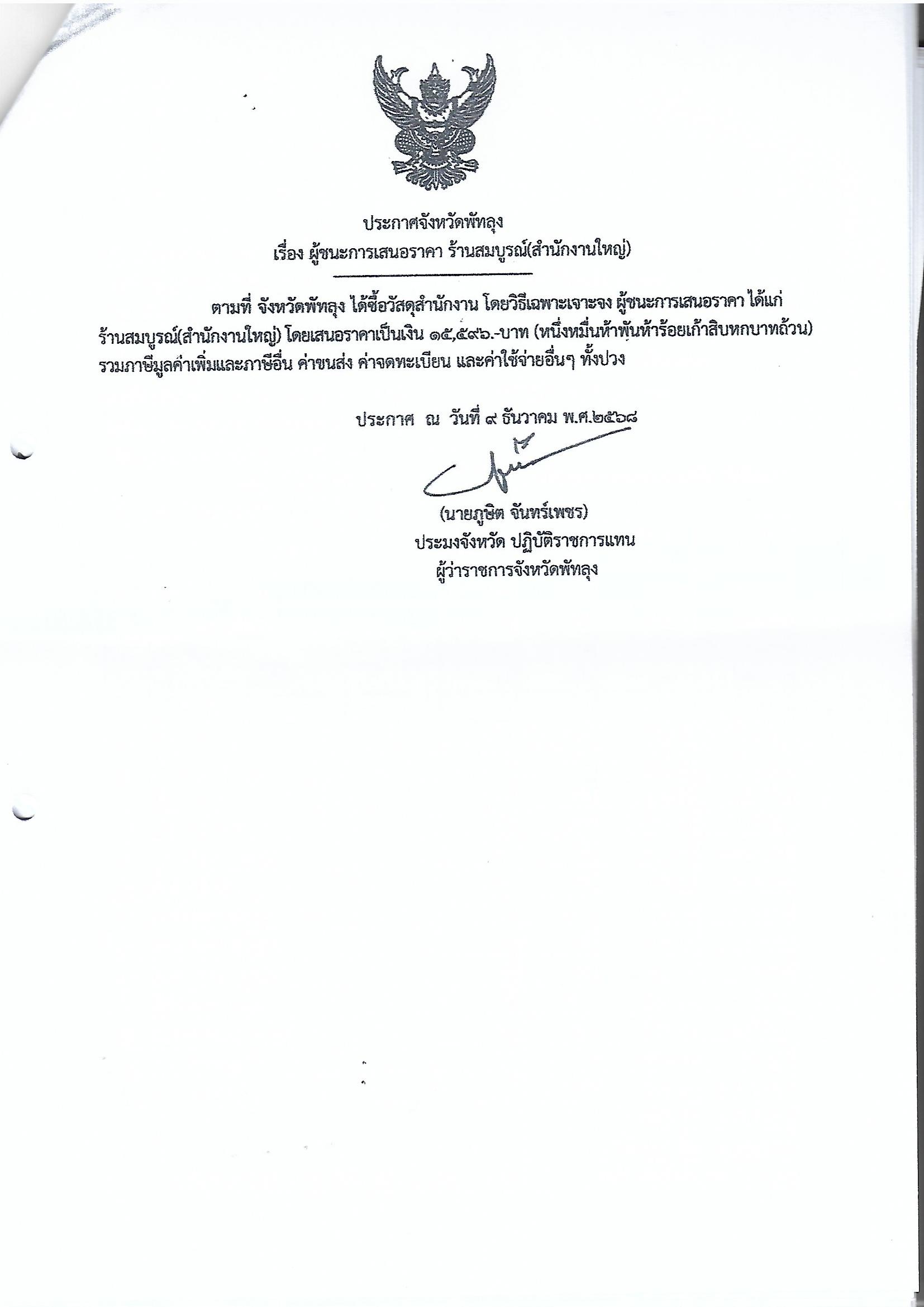 ประกาศผู้ชนะการเสนอราคา ซื้อวัสดุสำนักงาน ร้านสมบูรณ์ 