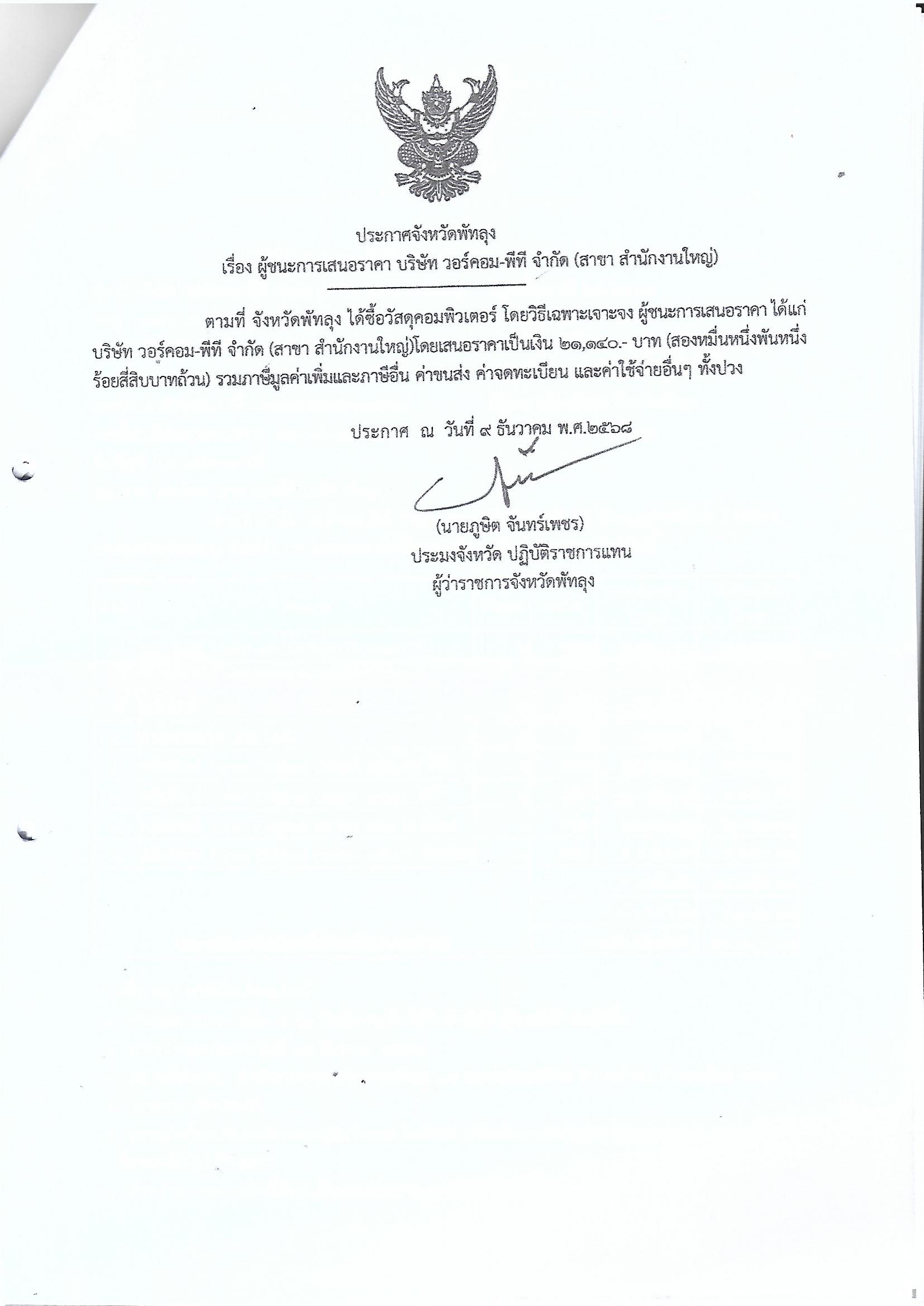 ประกาศผู้ชนะการเสนอราคา ซื้อวัสดุคอมพิวเตอร์ บริษัทวอร์คอม-พีที จำกัด (สาขาสำนักงานใหญ่) 