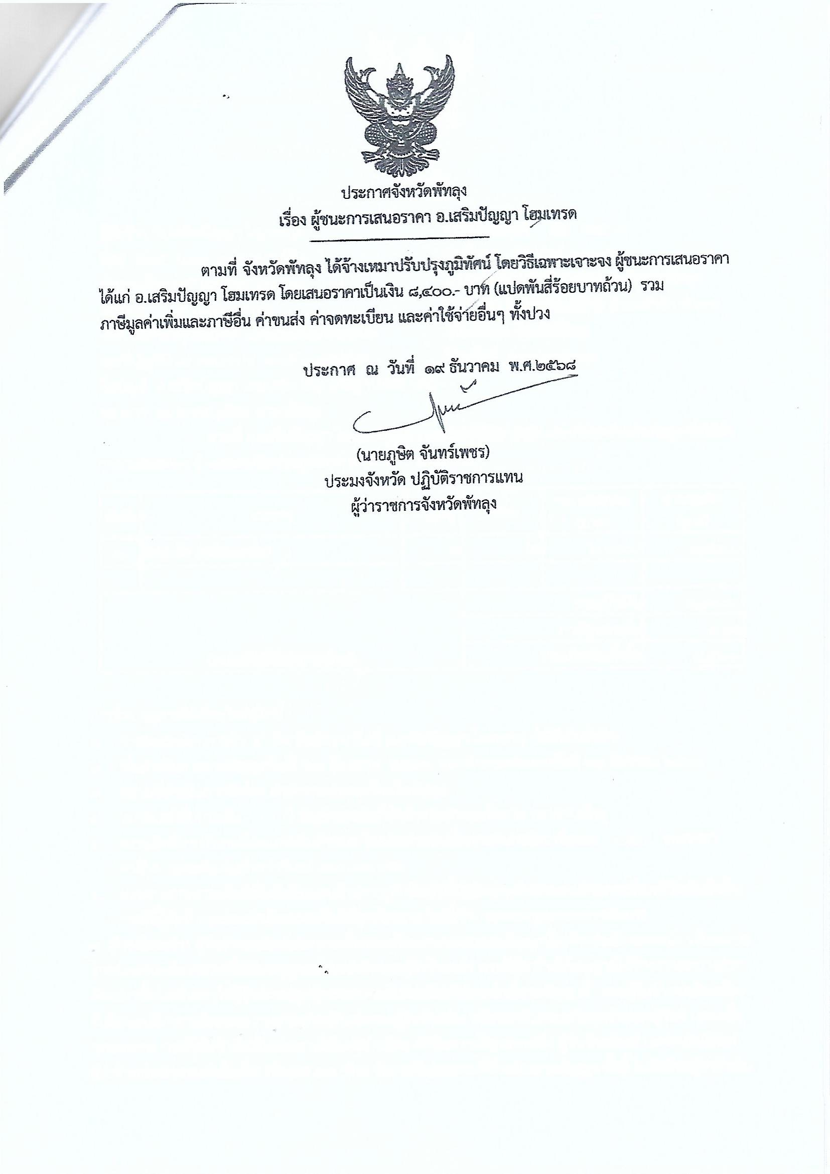 ประกาศผู้ชนะการเสนอราคา จ้างเหมาปรับปรุงภูมิทัศน์ อ.เสริมปัญญาโฮมเทรด 