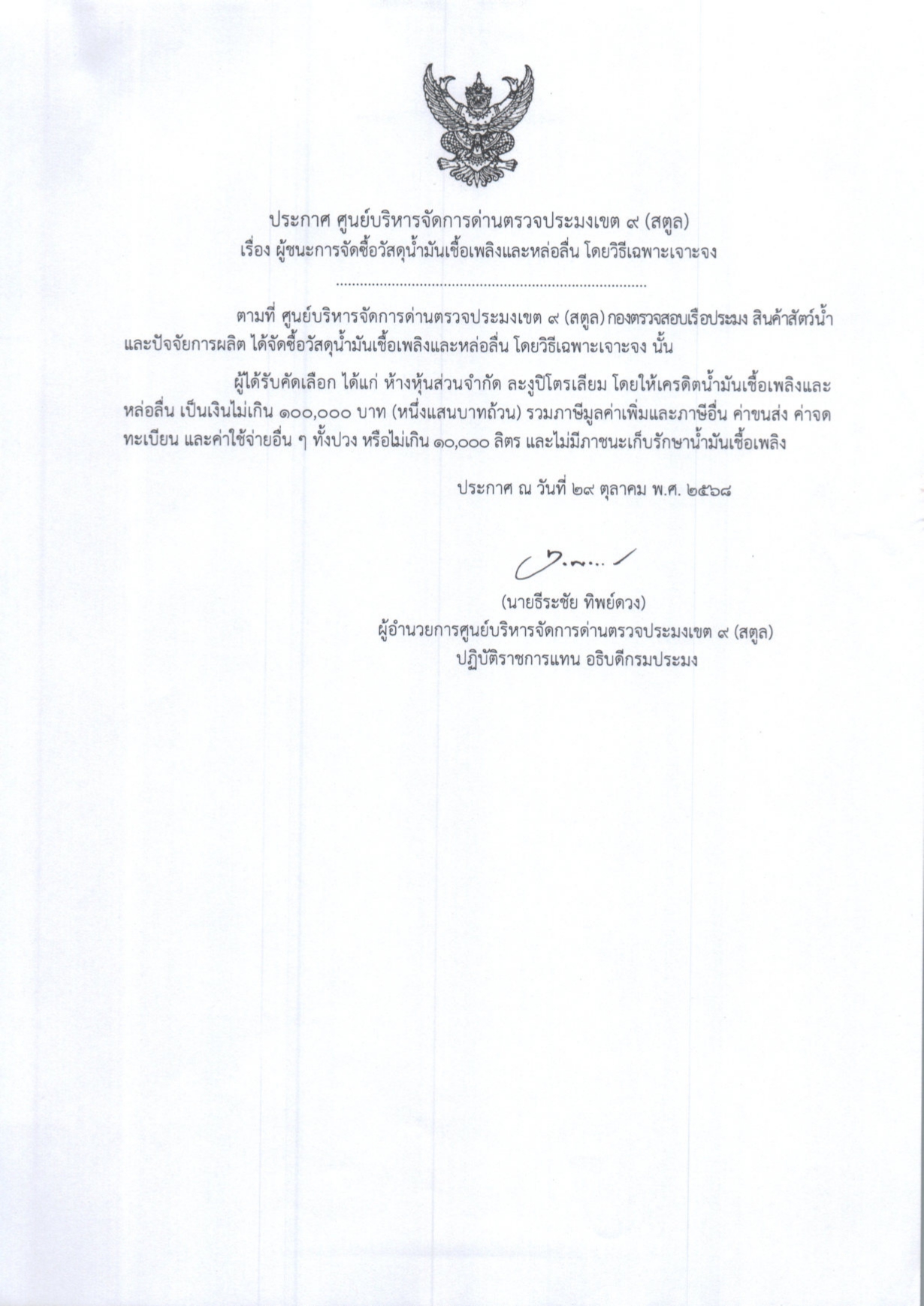 ประกาศศูนย์บริหารจัดการด่านตรวจประมงเขต 9 (สตูล) เรื่อง ผู้ชนะการเสนอราคาการจัดซื้อวัสดุน้ำมันเชื้อเพลิงและหล่อลื่น โดยวิธีเฉพาะเจาะจง