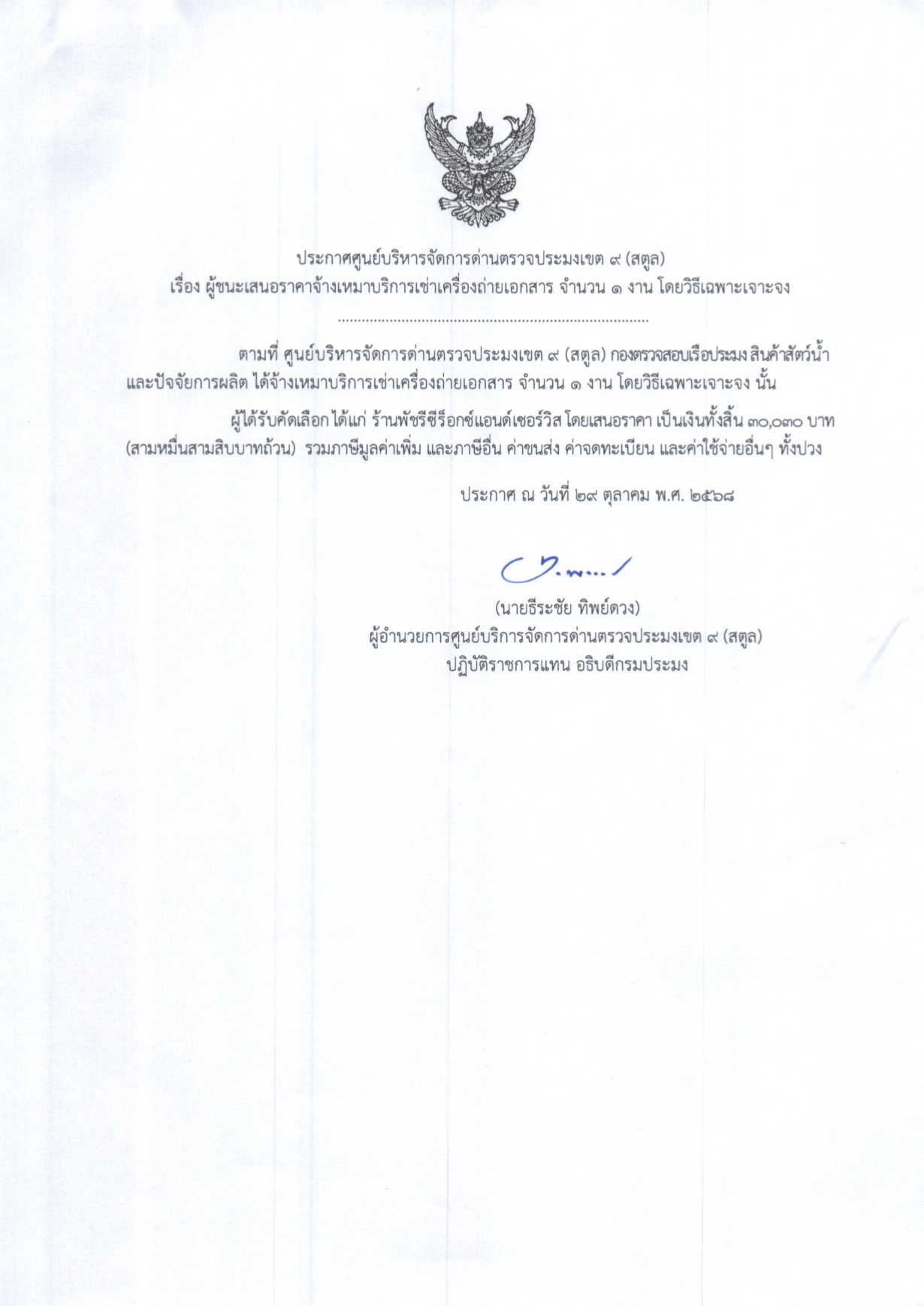 ประกาศศูนย์บริหารจัดการด่านตรวจประมงเขต 9 (สตูล) เรื่อง ผู้ชนะการเสนอราคาจ้างเหมาบริการเช่าเครื่องถ่ายเอกสาร จำนวน 1 งาน โดยวิธีเฉพาะเจาะจง