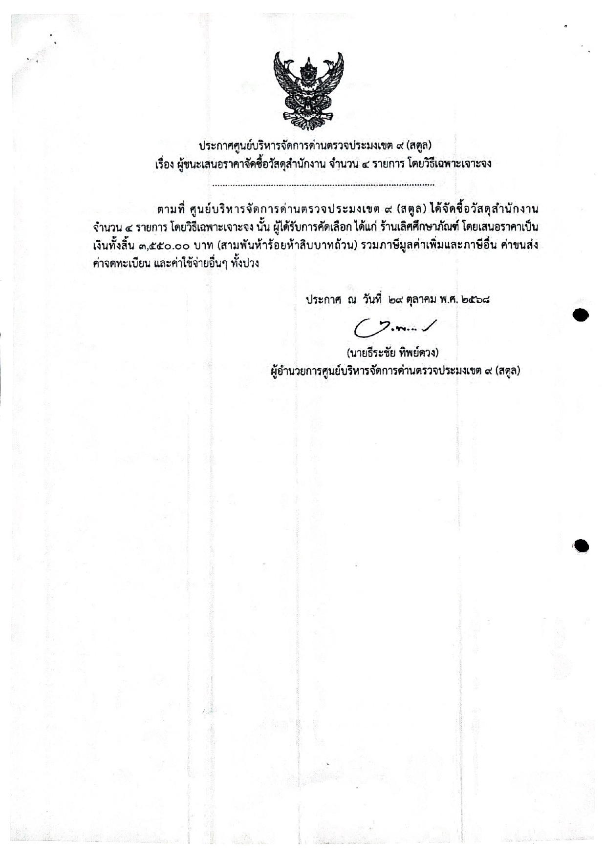 ประกาศศูนย์บริหารจัดการด่านตรวจประมงเขต 9 (สตูล) เรื่อง ผู้ชนะการเสนอราคาจัดซื้อวัสดุสำนักงาน จำนวน 4 รายการ โดยวิธีเฉพาะเจาะจง