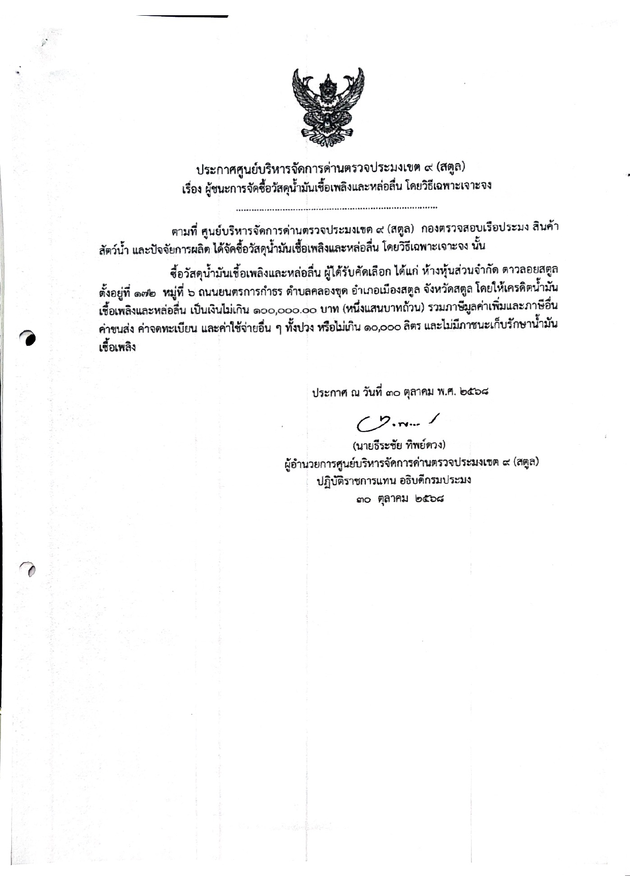 ประกาศศูนย์บริหารจัดการด่านตรวจประมงเขต 9 (สตูล) เรื่อง ผู้ชนะการจัดซื้อวัสดุน้ำมันเชื้อเพลิงและหล่อลื่น โดยวิธีเฉพาะเจาะจง