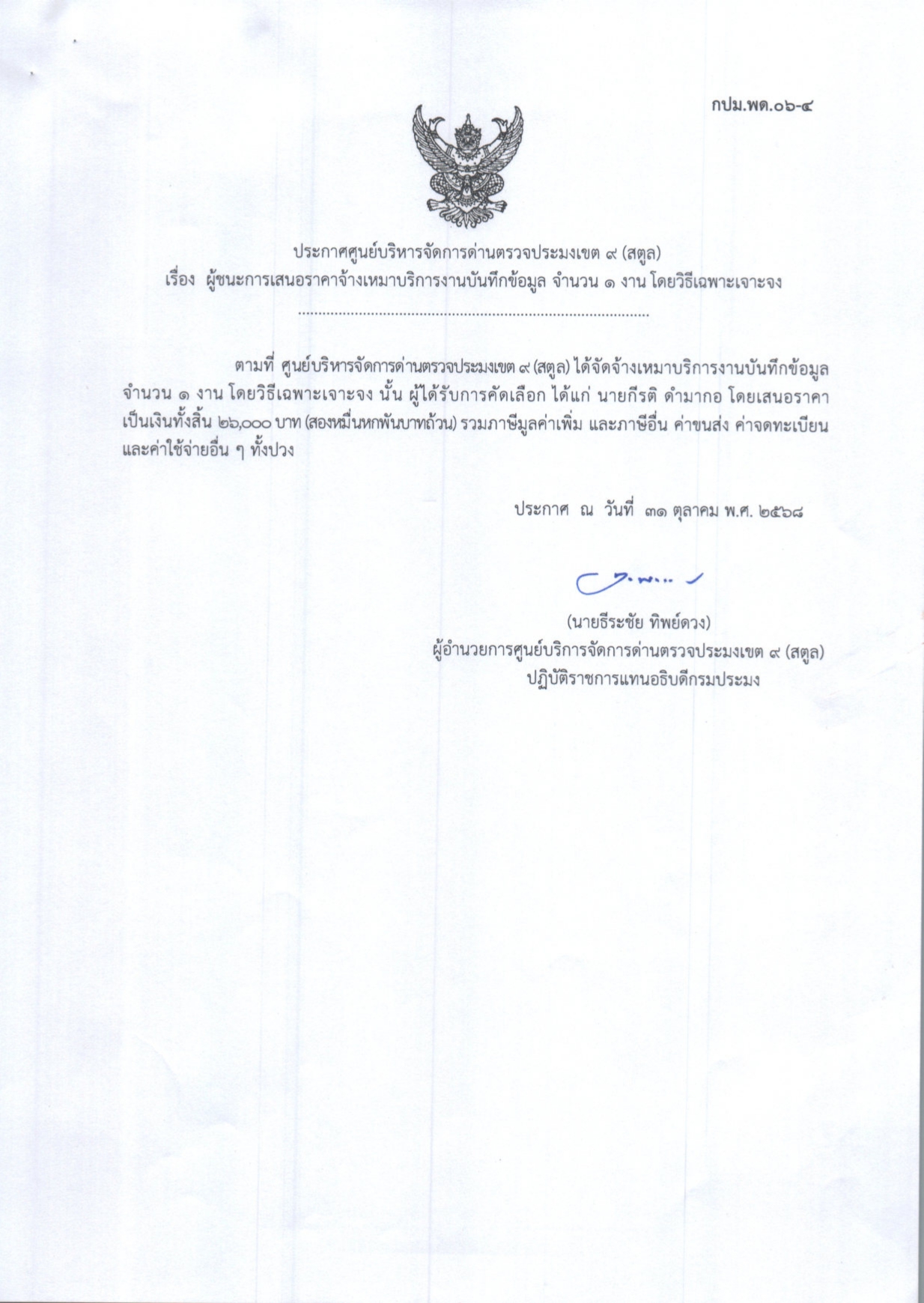 ประกาศศูนย์บริหารจัดการด่านตรวจประมงเขต 9 (สตูล) เรื่อง ผู้ชนะการเสนอราคาจ้างเหมาบริการงานบันทึกข้อมูล จำนวน 1 งานโดยวิธีเฉพาะเจาะจง