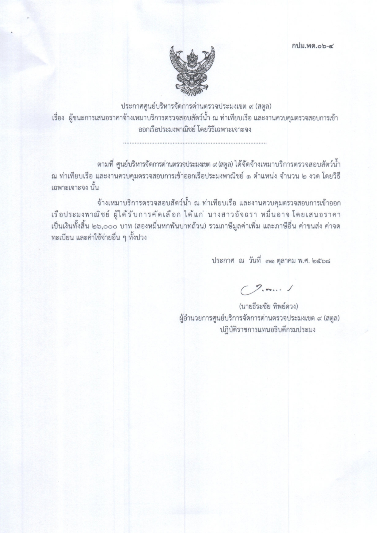 ประกาศศูนย์บริหารจัดการด่านตรวจประมงเขต 9 (สตูล) เรื่อง ผู้ชนะการเสนอราคาจ้างเหมาบริการตรวจสอบสัตว์น้ำ ณ ท่าเทียบเรือ และงานควบคุมตรวจสอบการเข้าออกเรือประมงพาณิชย์ โดยวิธีเฉพาะเจาะจง
