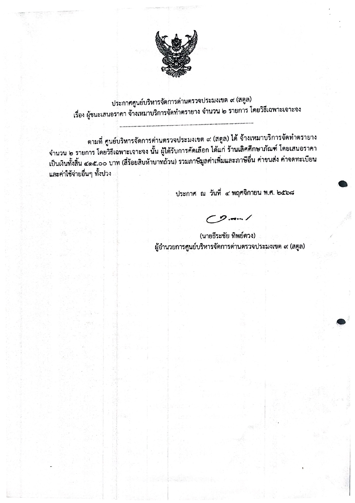 ประกาศศูนย์บริหารจัดการด่านตรวจประมงเขต 9 (สตูล) เรื่อง ผู้ชนะการเสนอราคาจ้างเหมาบริการจัดทำตรายาง จำนวน 2  รายการ โดยวิธีเฉพาะเจาะจง