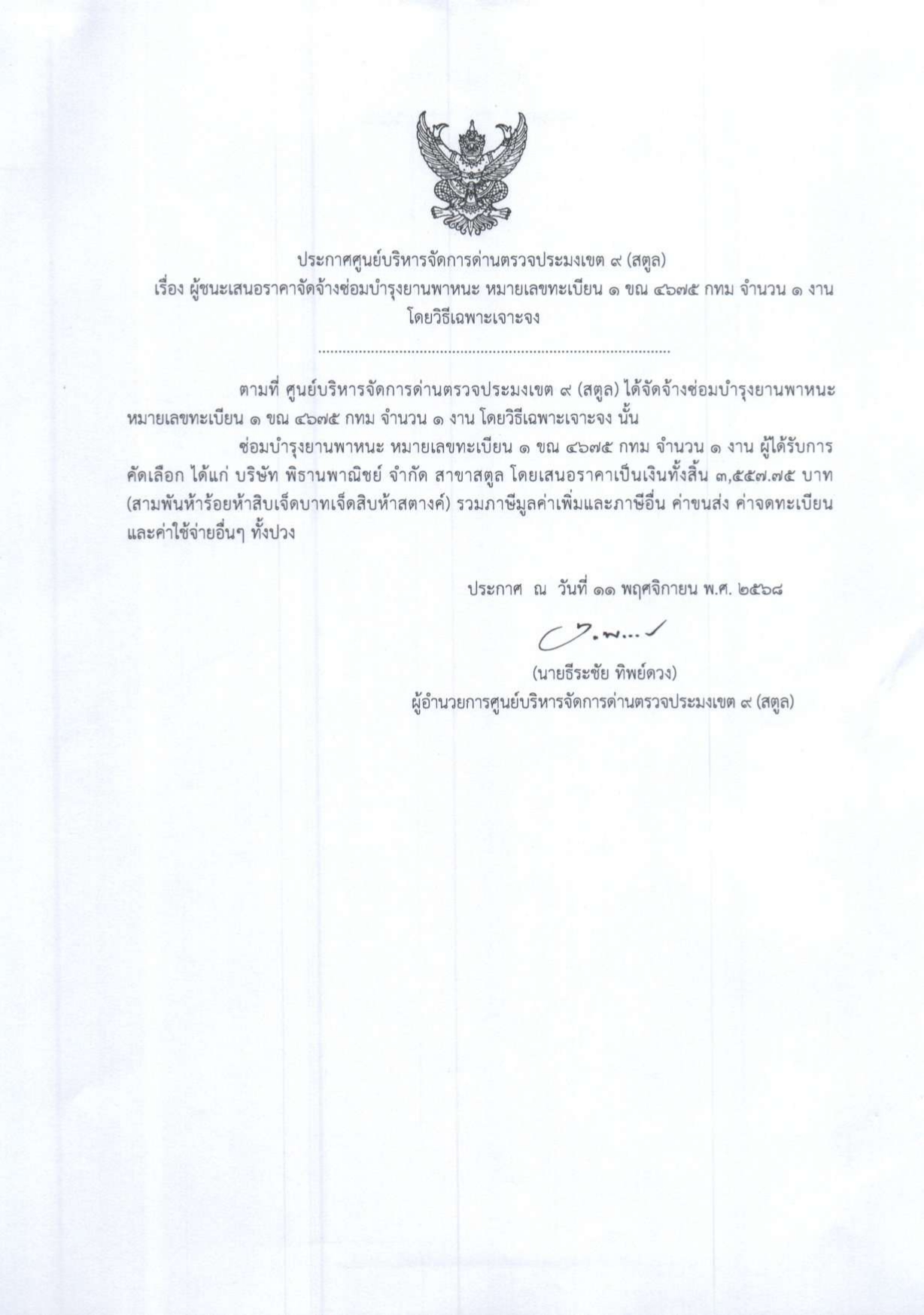 ประกาศศูนย์บริหารจัดการด่านตรวจประมงเขต 9 (สตูล) เรื่อง ผู้ชนะการเสนอราคาจัดจ้างซ่อมบำรุงยานพาหนะ หมายเลขทะเบียน 1 ขณ 4675 กทม. จำนวน 1 งาน โดยวิธีเฉพาะเจาะจง