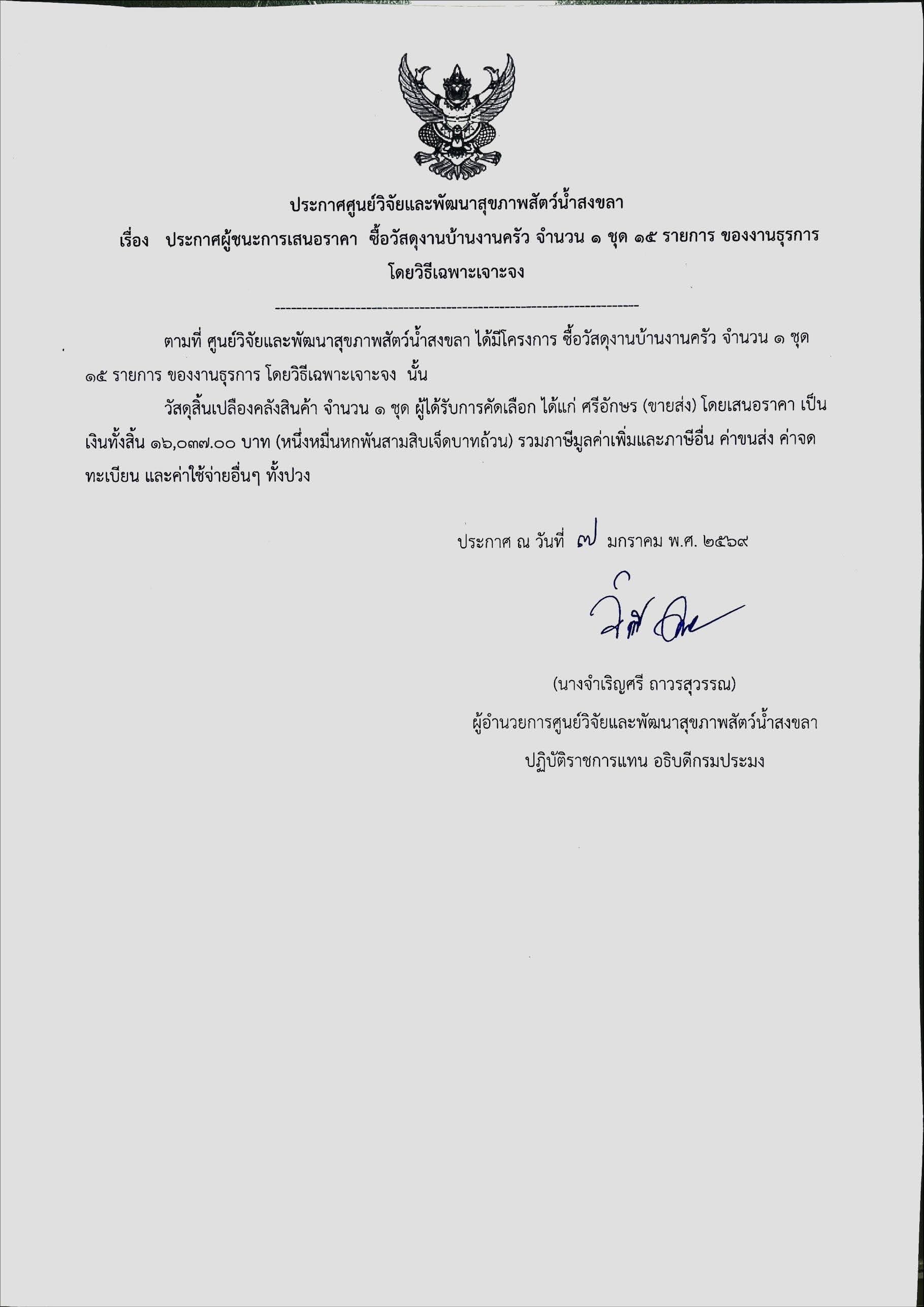 ประกาศผู้ชนะการเสนอราคา ซื้อวัสดุงานบ้านงานครัว จำนวน ๑ ชุด ๑๕ รายการ ของงานธุรการ โดยวิธีเฉพาะเจาะจง