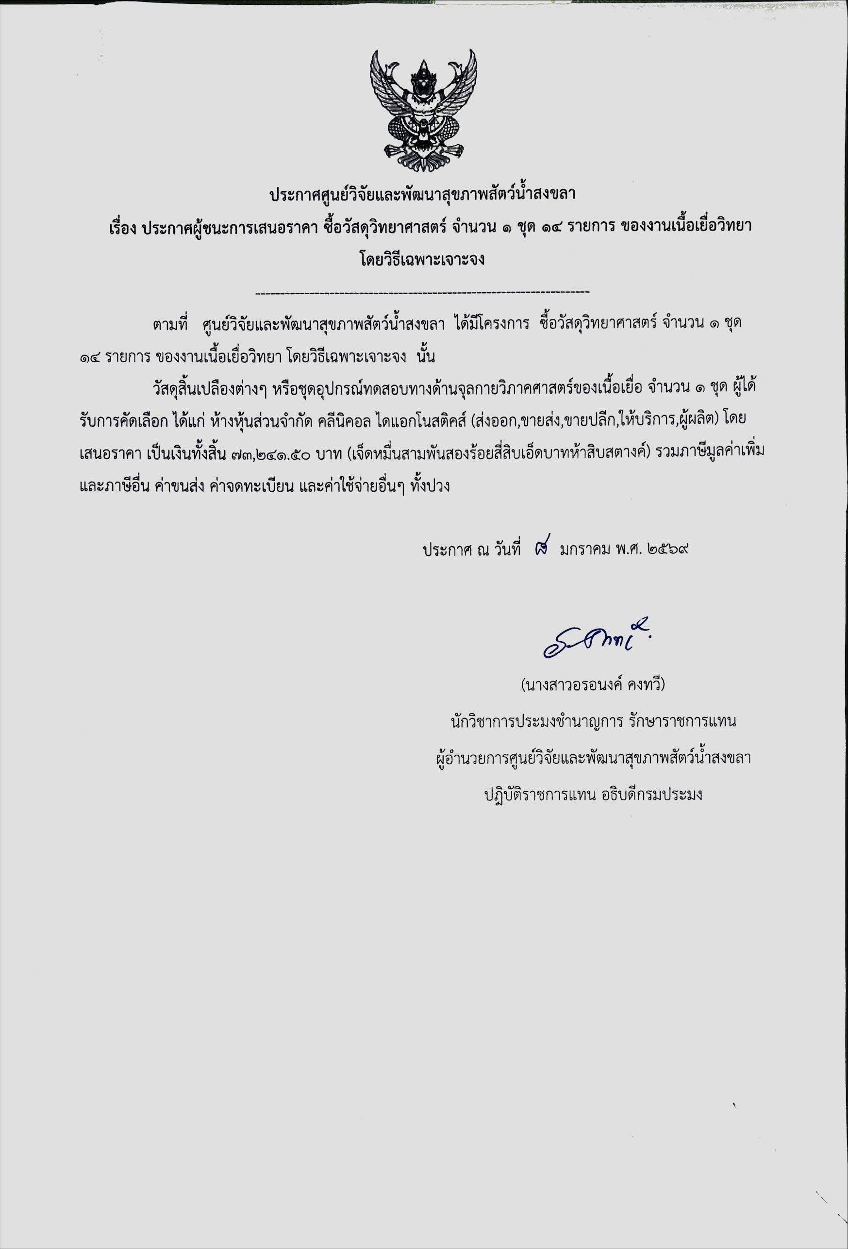 ประกาศผู้ชนะการเสนอราคา ซื้อวัสดุวิทยาศาสตร์ จำนวน ๑ ชุด ๑๔ รายการ ของงานเนื้อเยื่อวิทยา โดยวิธีเฉพาะเจาะจง