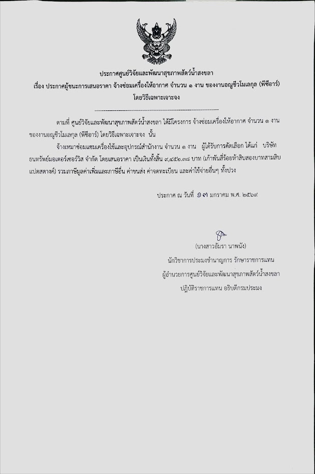 ประกาศผู้ชนะการเสนอราคา จ้างซ่อมเครื่องให้อากาศ จำนวน ๑ งาน ของงานอณูชีวโมเลกุล (พีซีอาร์) โดยวิธีเฉพาะเจาะจง