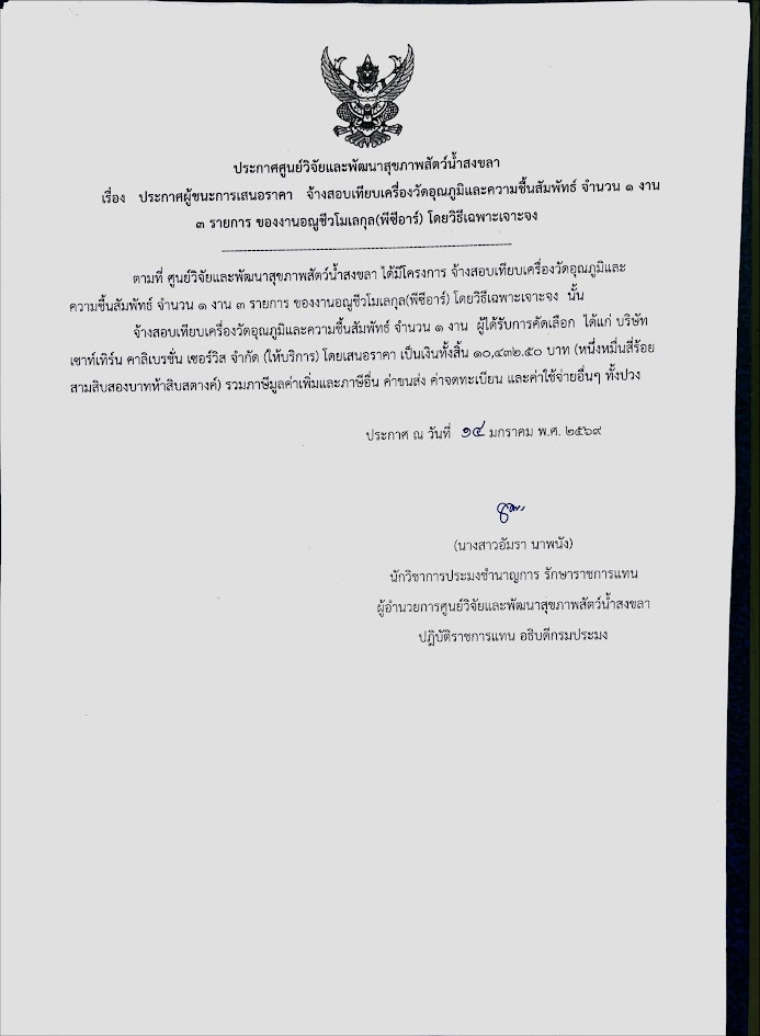 ประกาศผู้ชนะการเสนอราคา จ้างสอบเทียบเครื่องวัดอุณภูมิและความชื้นสัมพัทธ์ จำนวน ๑ งาน ๓ รายการ ของงานอณูชีวโมเลกุล (พีซีอาร์) โดยวิธีเฉพาะเจาะจง