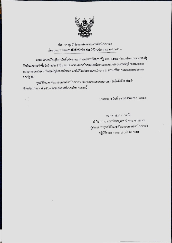 เรื่อง เผยแพร่แผนการจัดซื้อจัดจ้าง ประจำปีงบประมาณ พ.ศ. ๒๕๖๙   (๒)