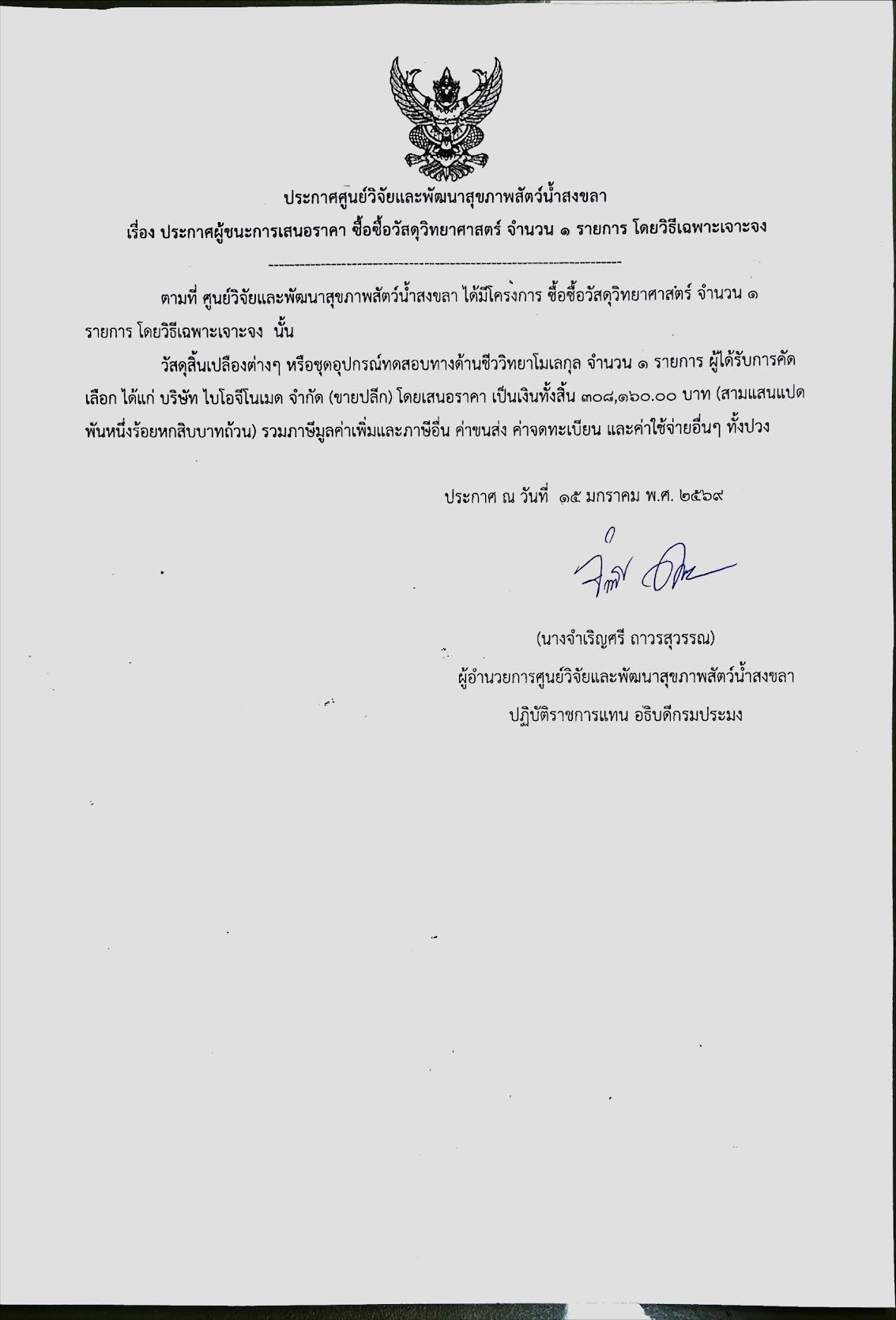 ประกาศผู้ชนะการเสนอราคา ซื้อซื้อวัสดุวิทยาศาสตร์ จำนวน ๑ รายการ โดยวิธีเฉพาะเจาะจง