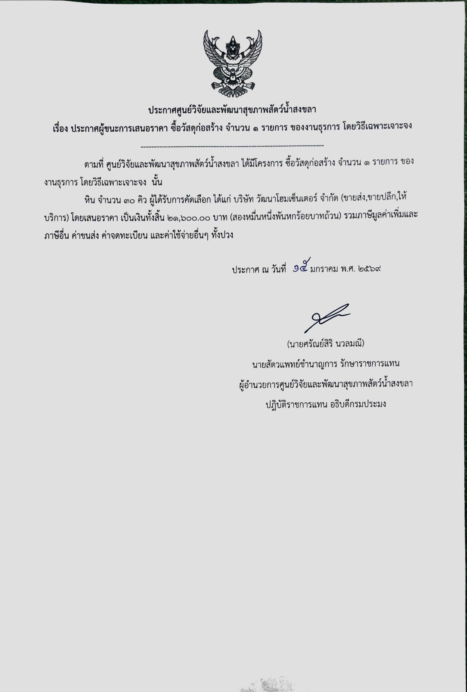 ประกาศผู้ชนะการเสนอราคา ซื้อวัสดุก่อสร้าง จำนวน ๑ รายการ ของงานธุรการ โดยวิธีเฉพาะเจาะจง