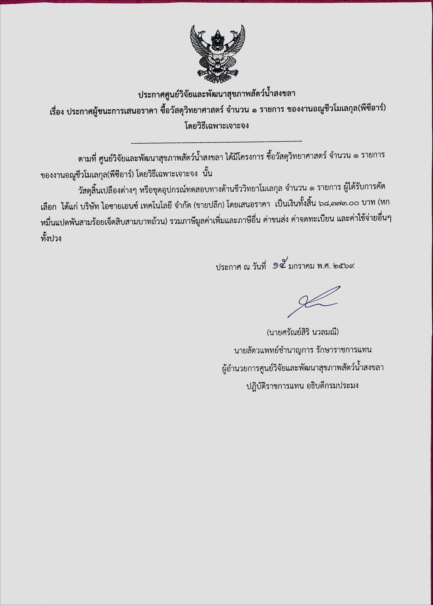 ประกาศผู้ชนะการเสนอราคา ซื้อวัสดุวิทยาศาสตร์ จำนวน ๑ รายการ ของงานอณูชีวโมเลกุล(พีซีอาร์) โดยวิธีเฉพาะเจาะจง