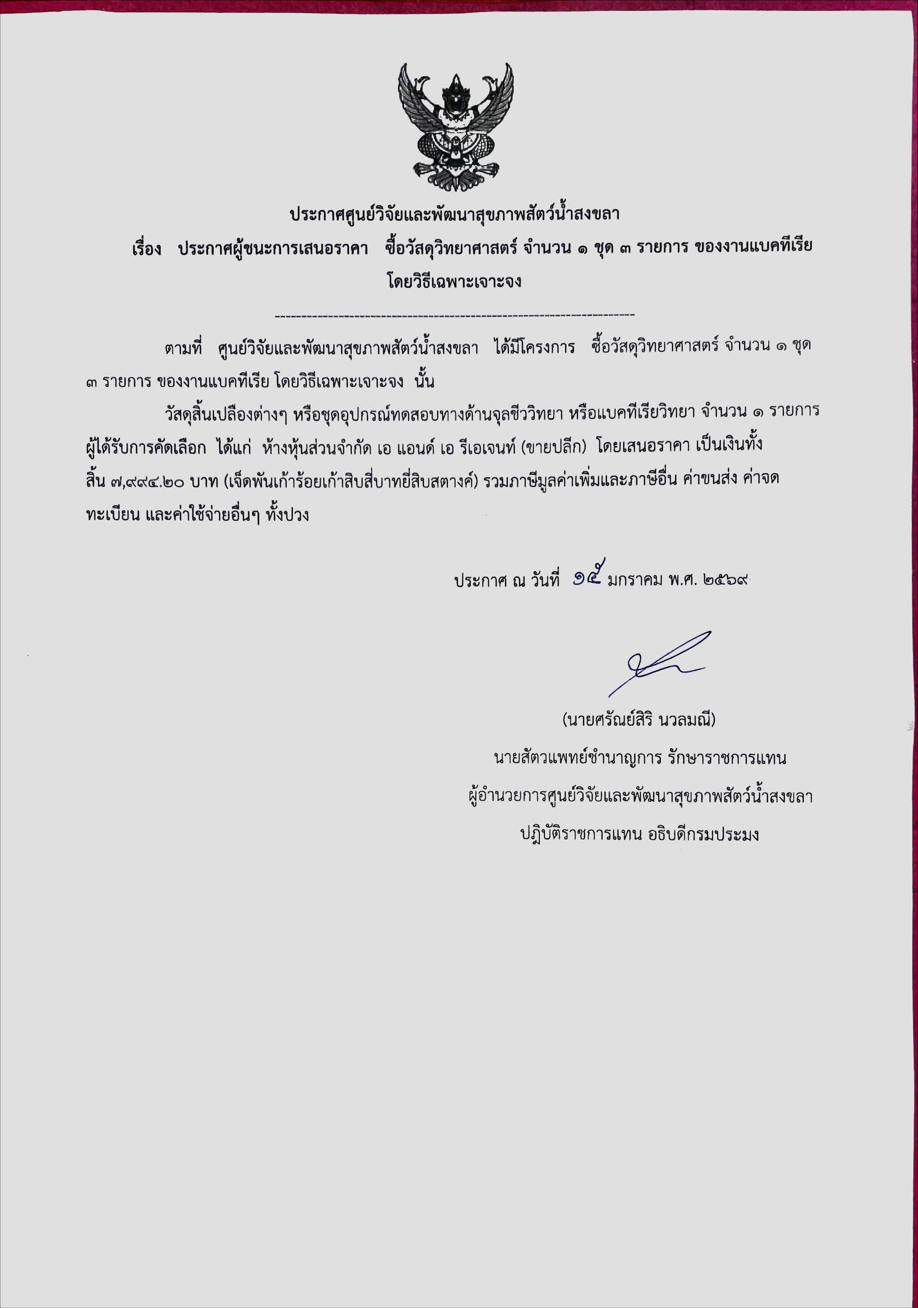 ประกาศผู้ชนะการเสนอราคา ซื้อวัสดุวิทยาศาสตร์ จำนวน ๑ ชุด ๓ รายการ ของงานแบคทีเรีย โดยวิธีเฉพาะเจาะจง