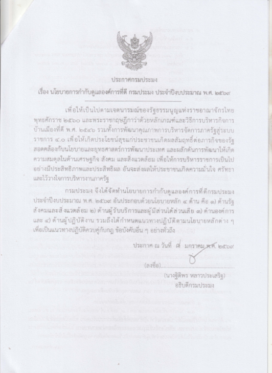 นโยบายการกำกับดูแลองค์การที่ดี กรมประมง ประจำปีงบประมาณ พ.ศ. 2569